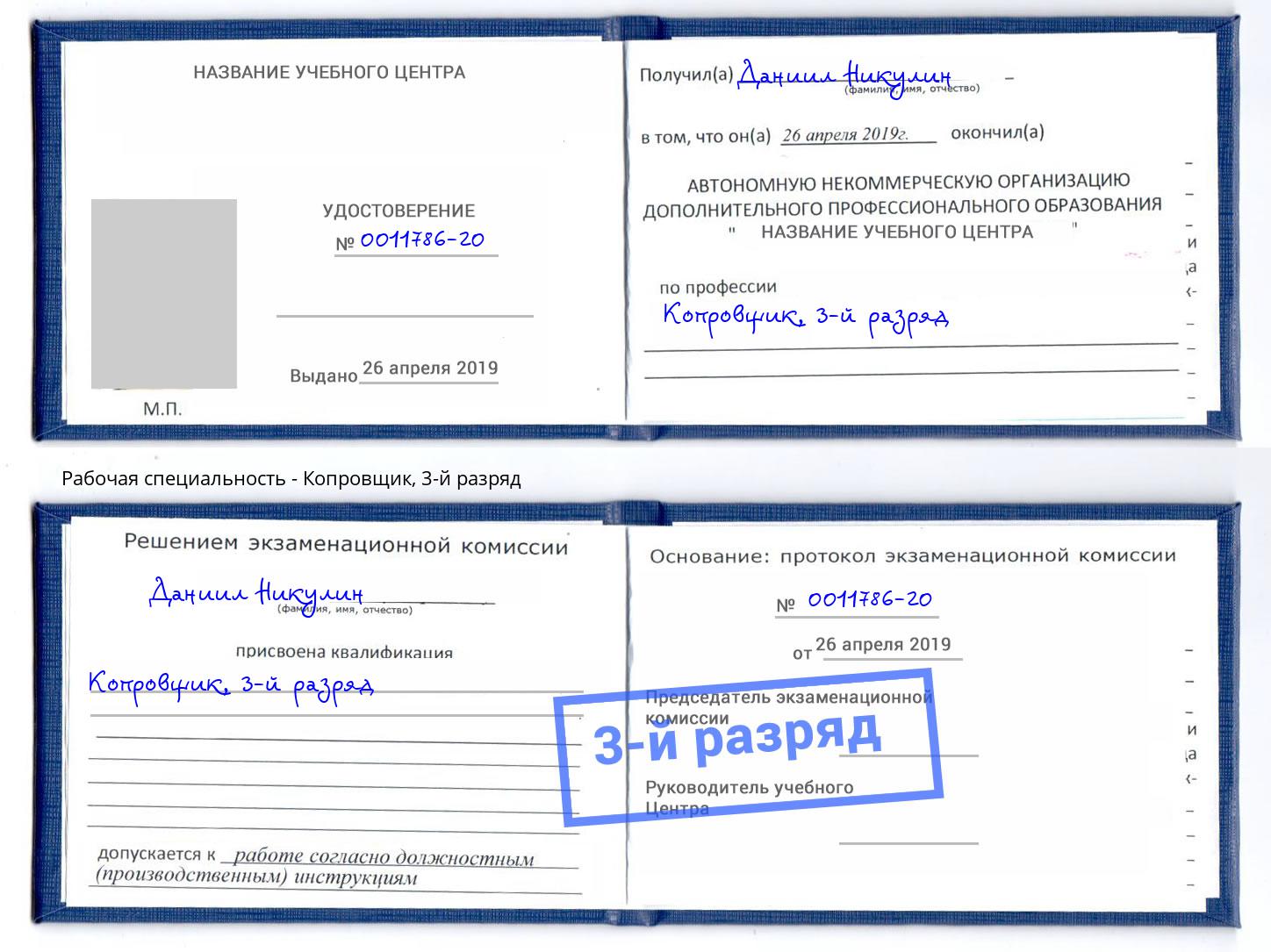корочка 3-й разряд Копровщик Прокопьевск