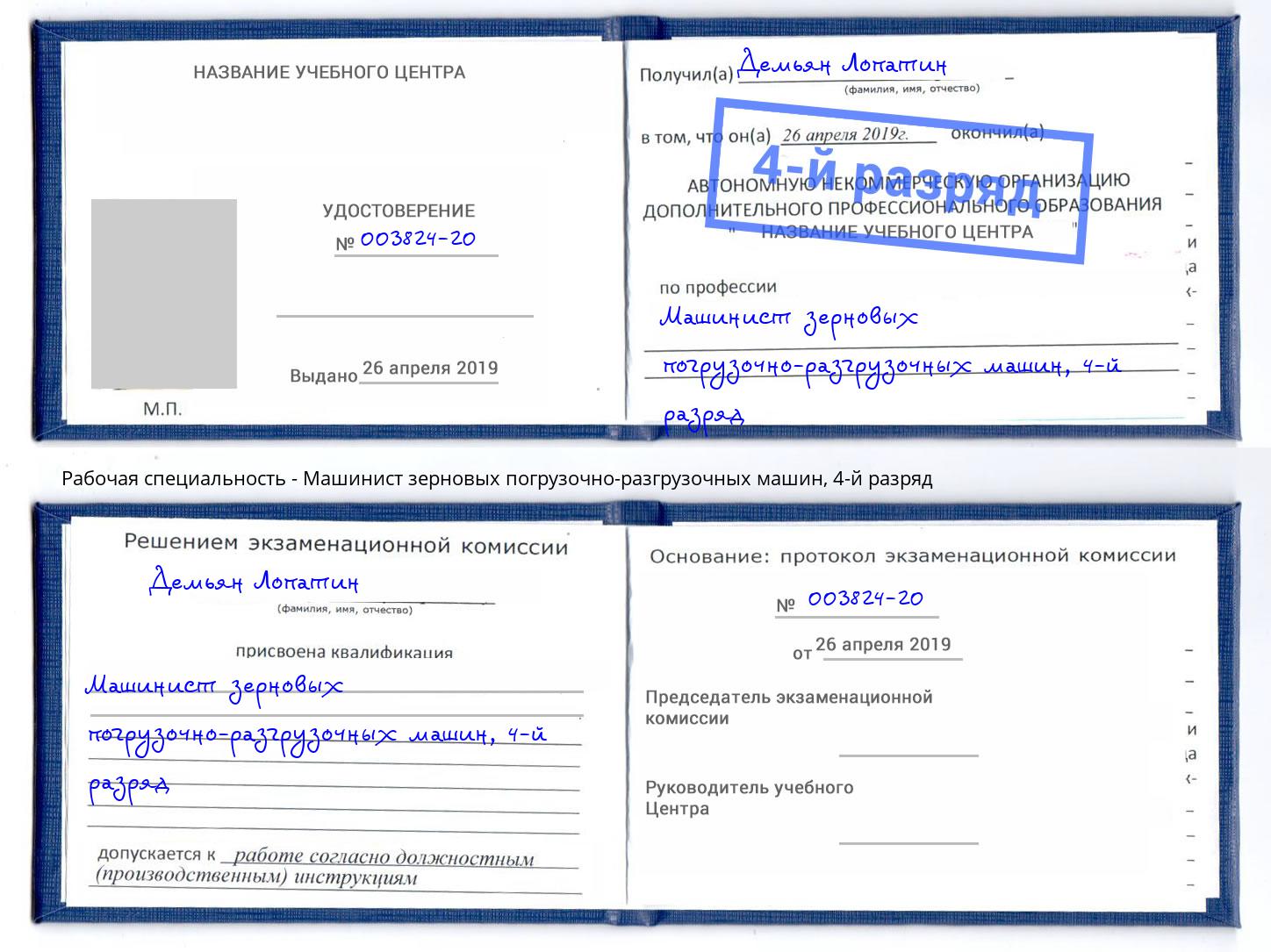корочка 4-й разряд Машинист зерновых погрузочно-разгрузочных машин Прокопьевск