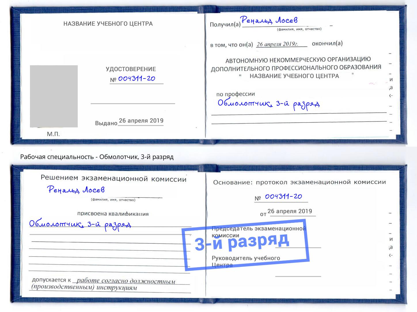 корочка 3-й разряд Обмолотчик Прокопьевск