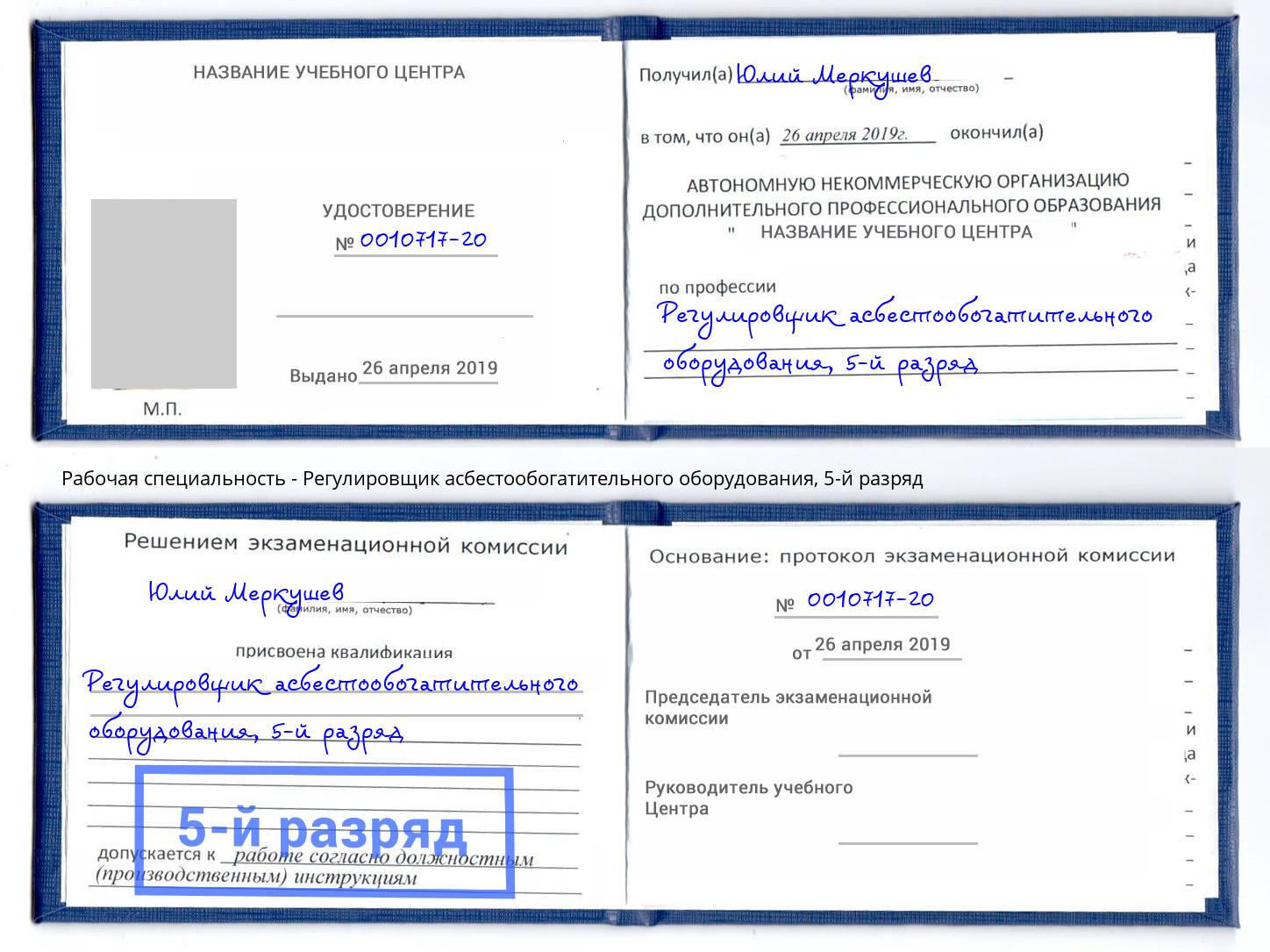 корочка 5-й разряд Регулировщик асбестообогатительного оборудования Прокопьевск