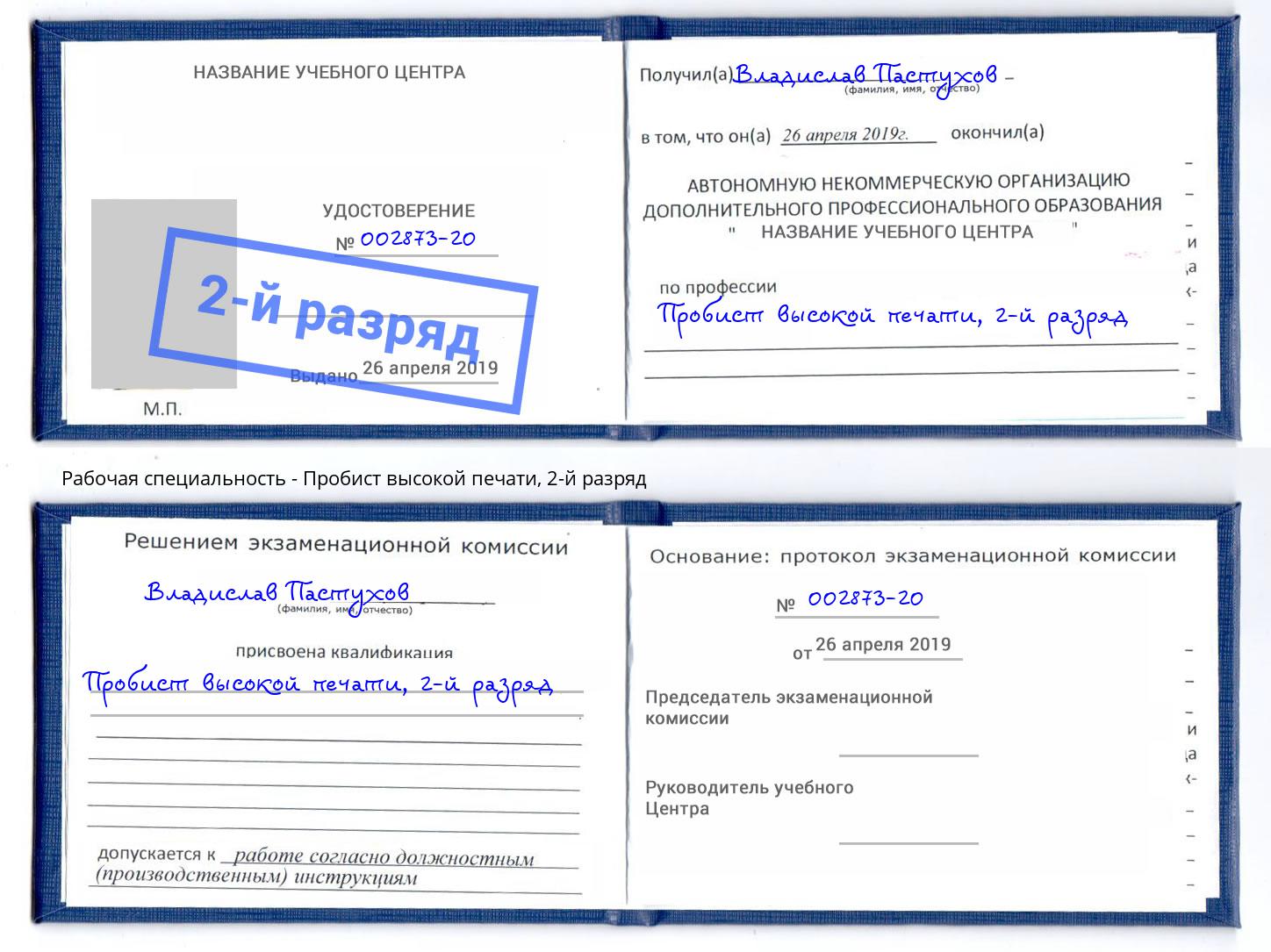 корочка 2-й разряд Пробист высокой печати Прокопьевск