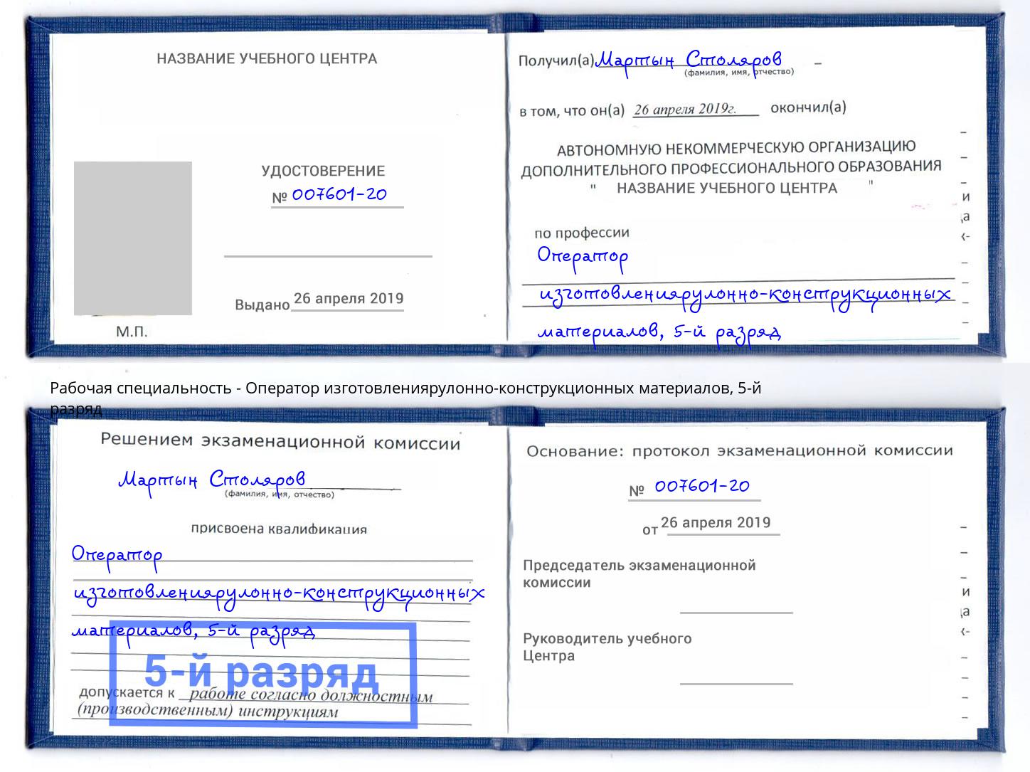 корочка 5-й разряд Оператор изготовлениярулонно-конструкционных материалов Прокопьевск