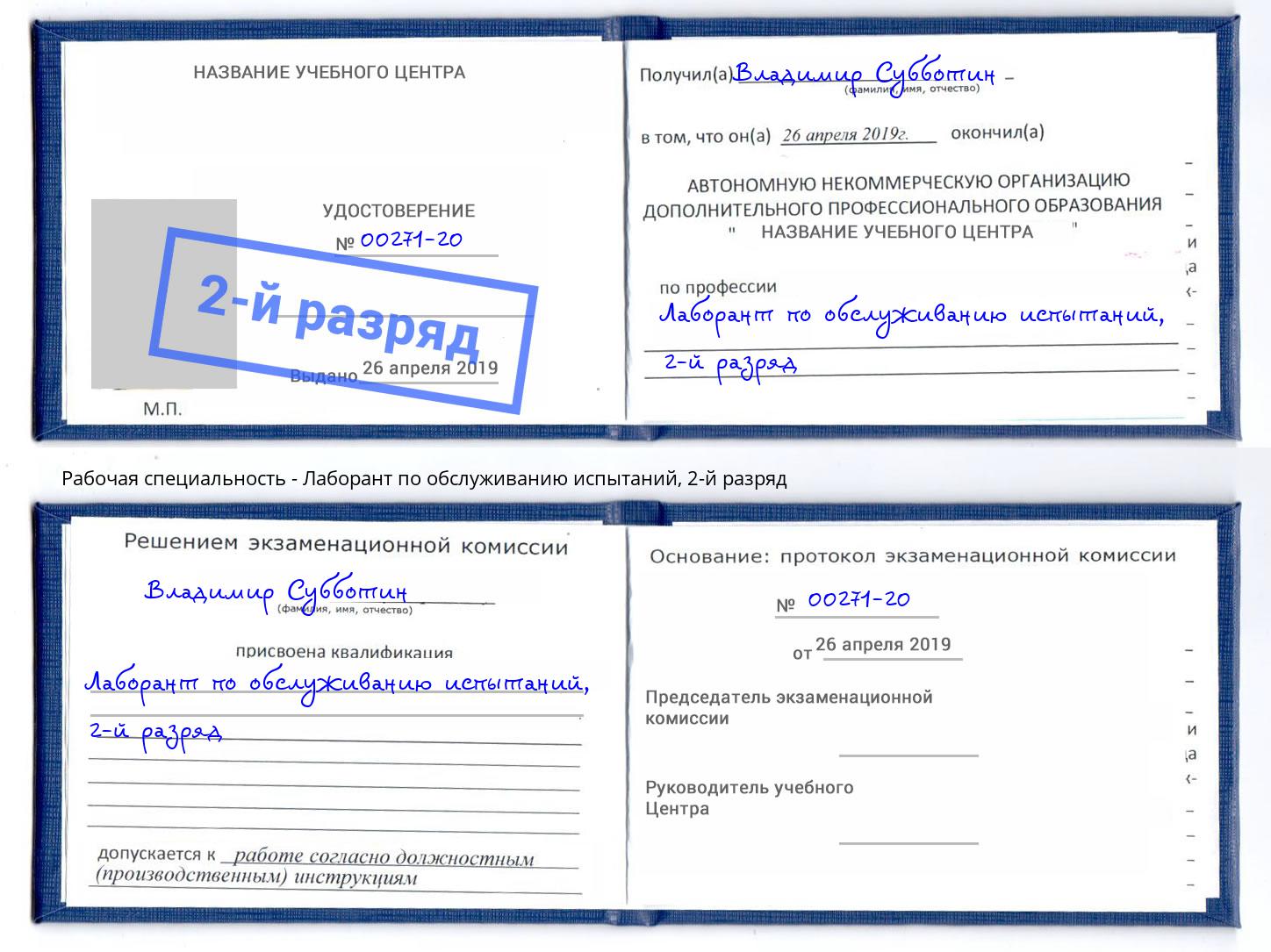 корочка 2-й разряд Лаборант по обслуживанию испытаний Прокопьевск