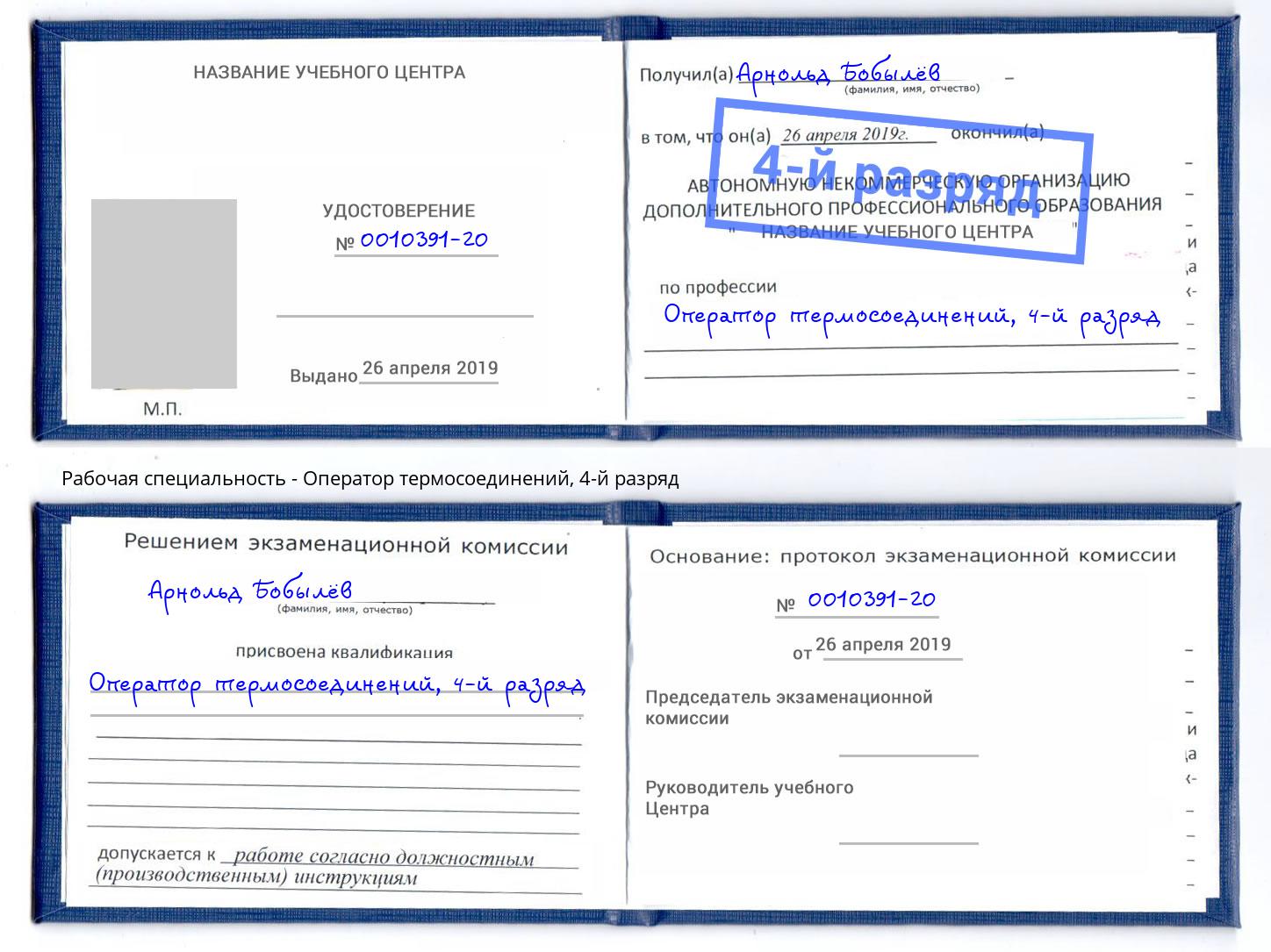 корочка 4-й разряд Оператор термосоединений Прокопьевск