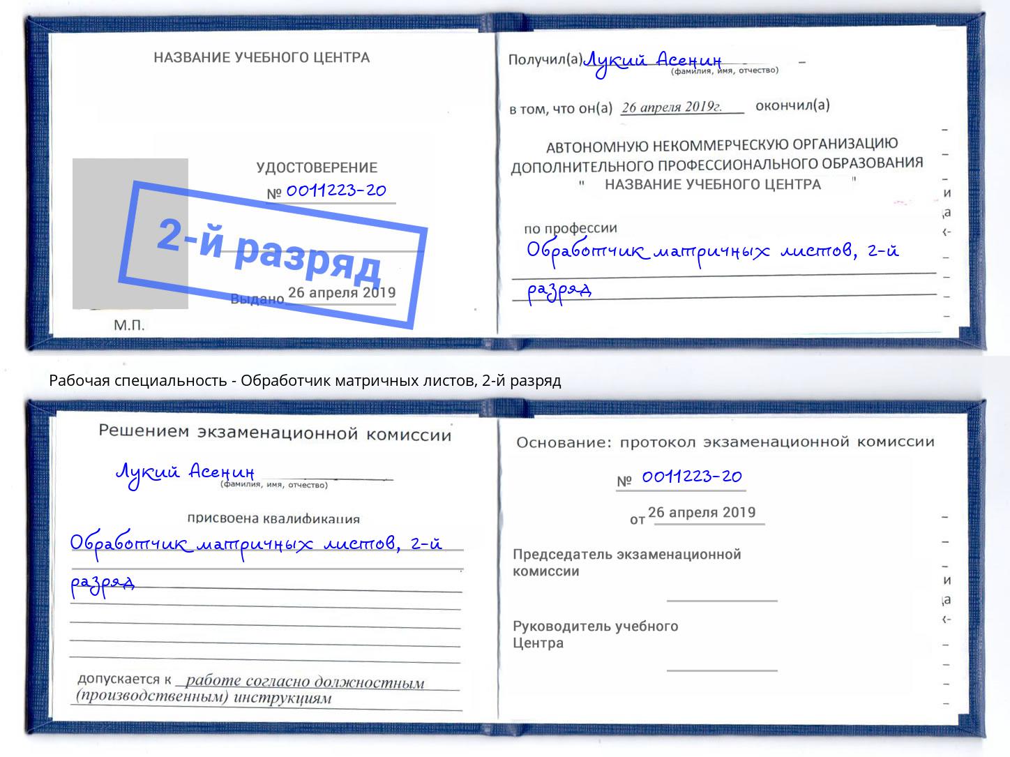 корочка 2-й разряд Обработчик матричных листов Прокопьевск