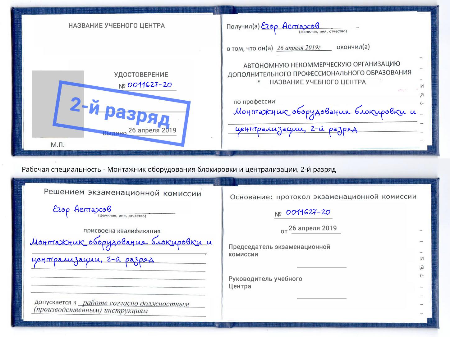 корочка 2-й разряд Монтажник оборудования блокировки и централизации Прокопьевск