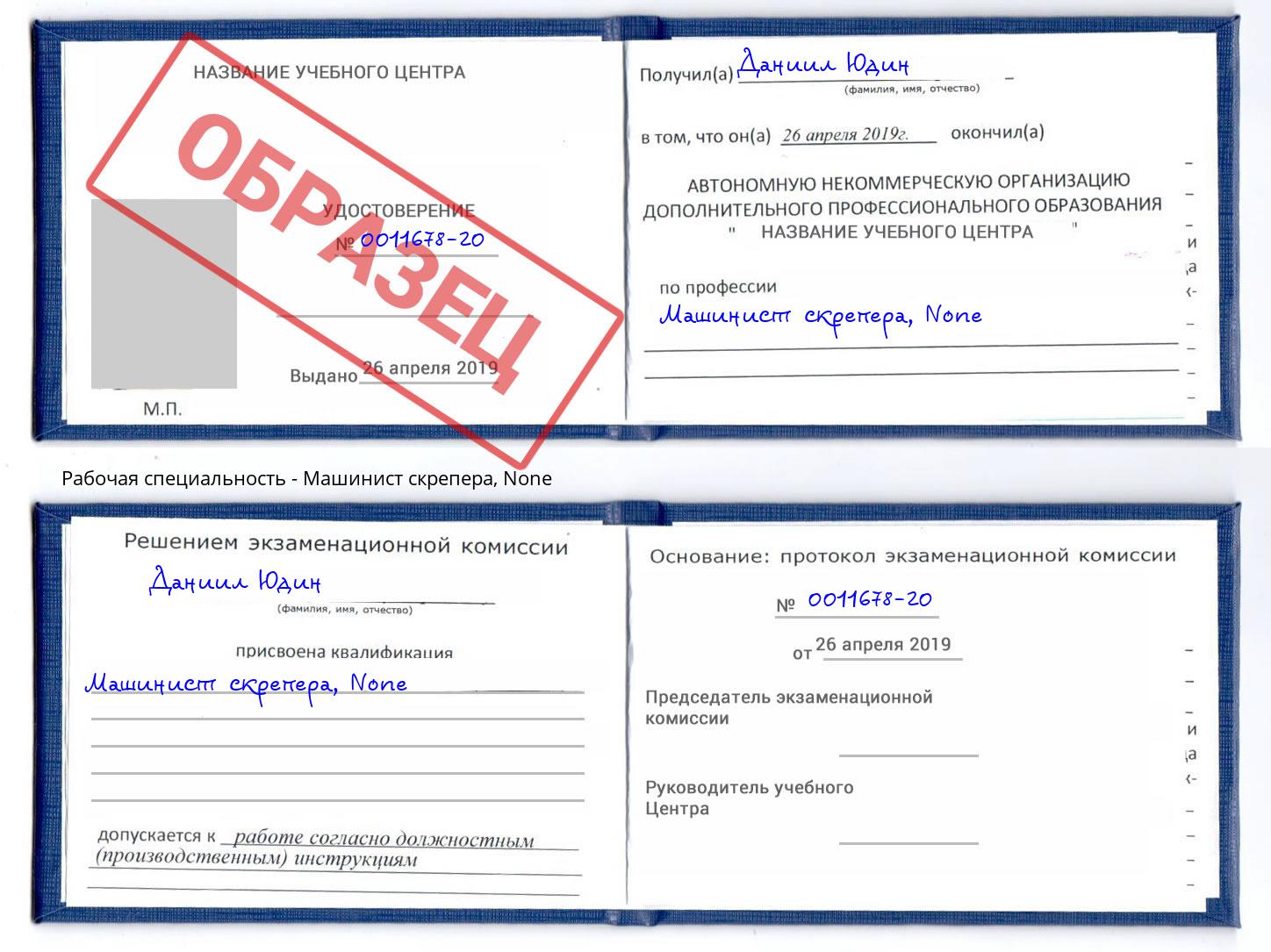 корочка None Машинист скрепера Прокопьевск