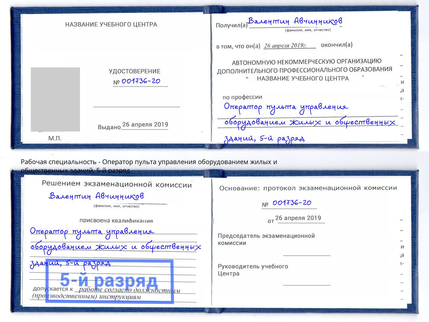 корочка 5-й разряд Оператор пульта управления оборудованием жилых и общественных зданий Прокопьевск
