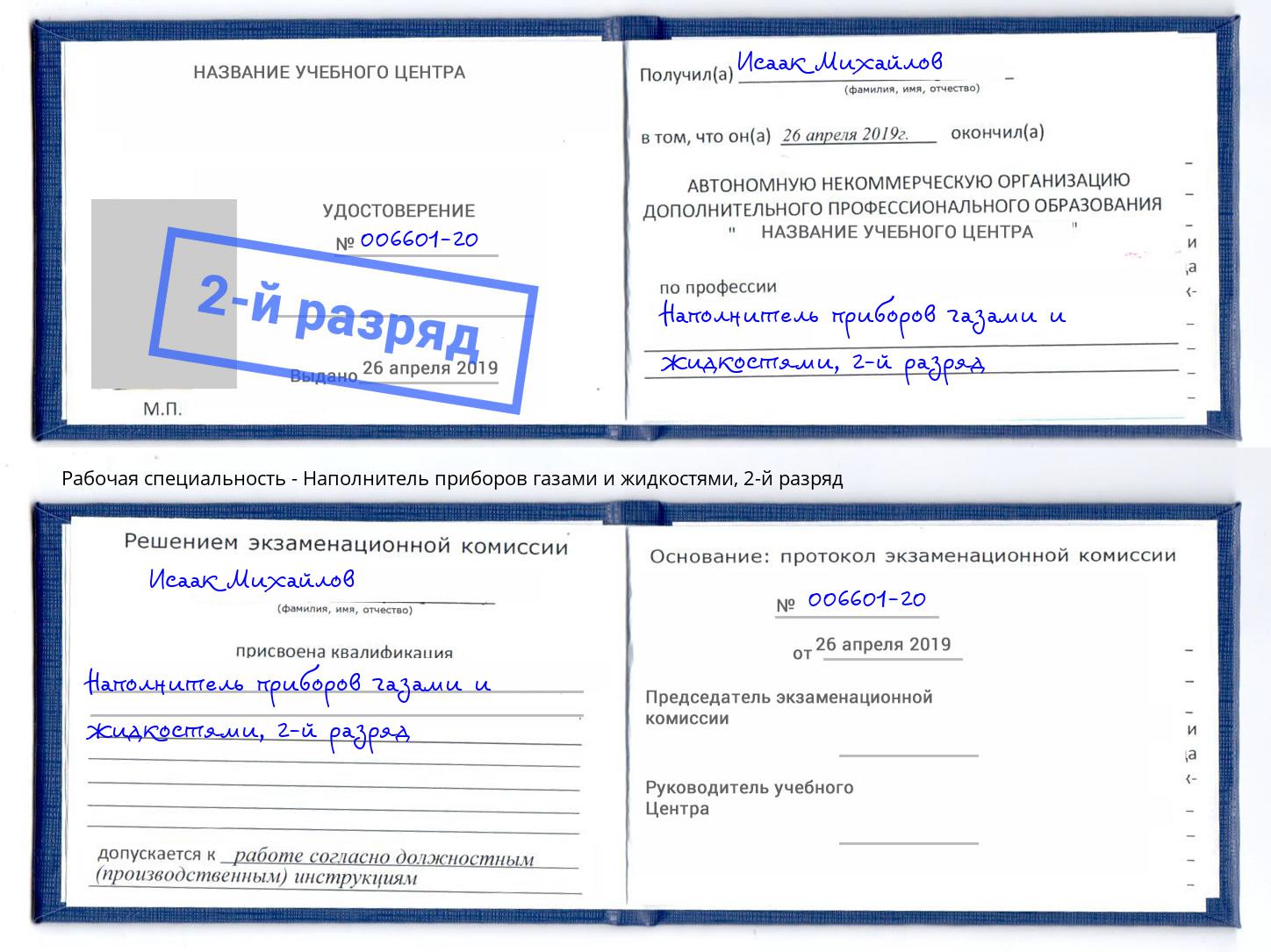 корочка 2-й разряд Наполнитель приборов газами и жидкостями Прокопьевск