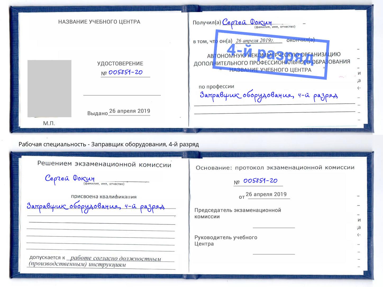 корочка 4-й разряд Заправщик оборудования Прокопьевск