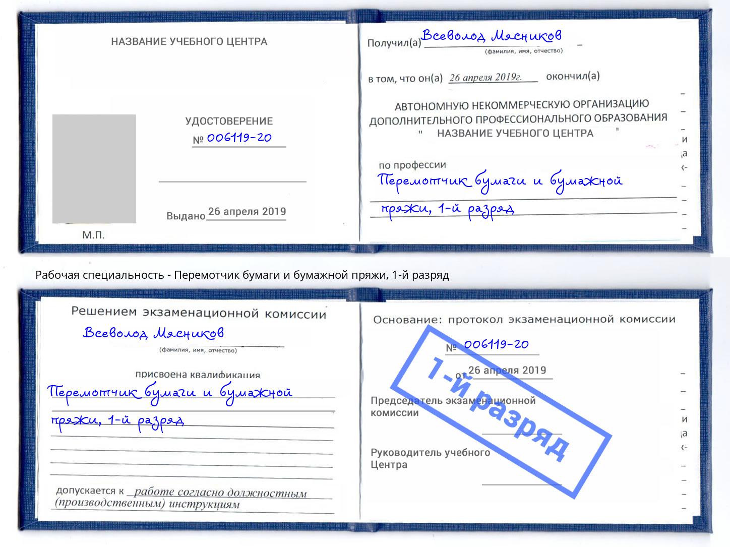 корочка 1-й разряд Перемотчик бумаги и бумажной пряжи Прокопьевск