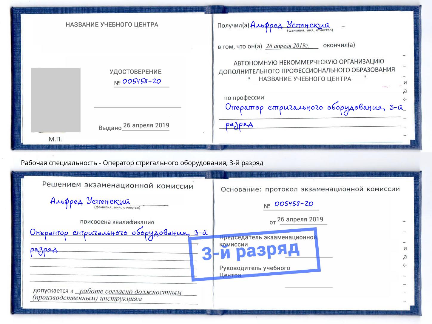 корочка 3-й разряд Оператор стригального оборудования Прокопьевск