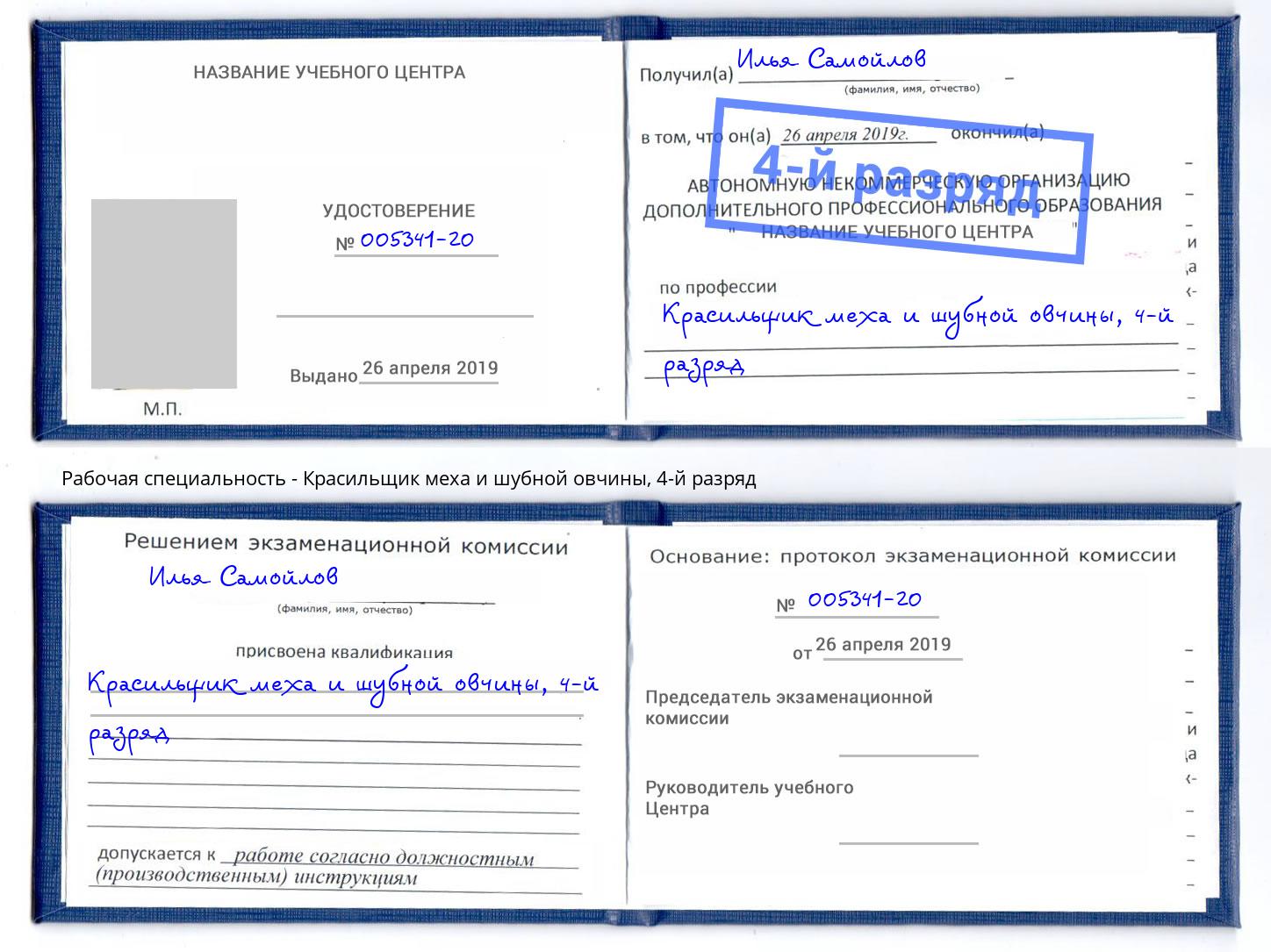 корочка 4-й разряд Красильщик меха и шубной овчины Прокопьевск