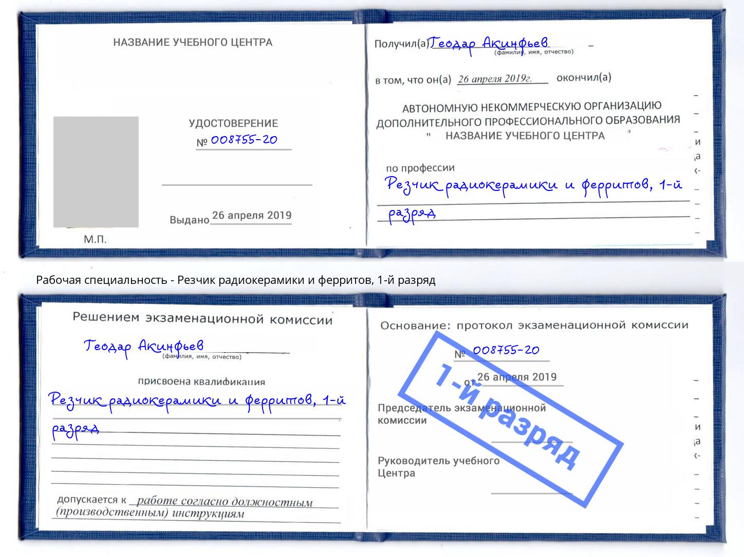 корочка 1-й разряд Резчик радиокерамики и ферритов Прокопьевск