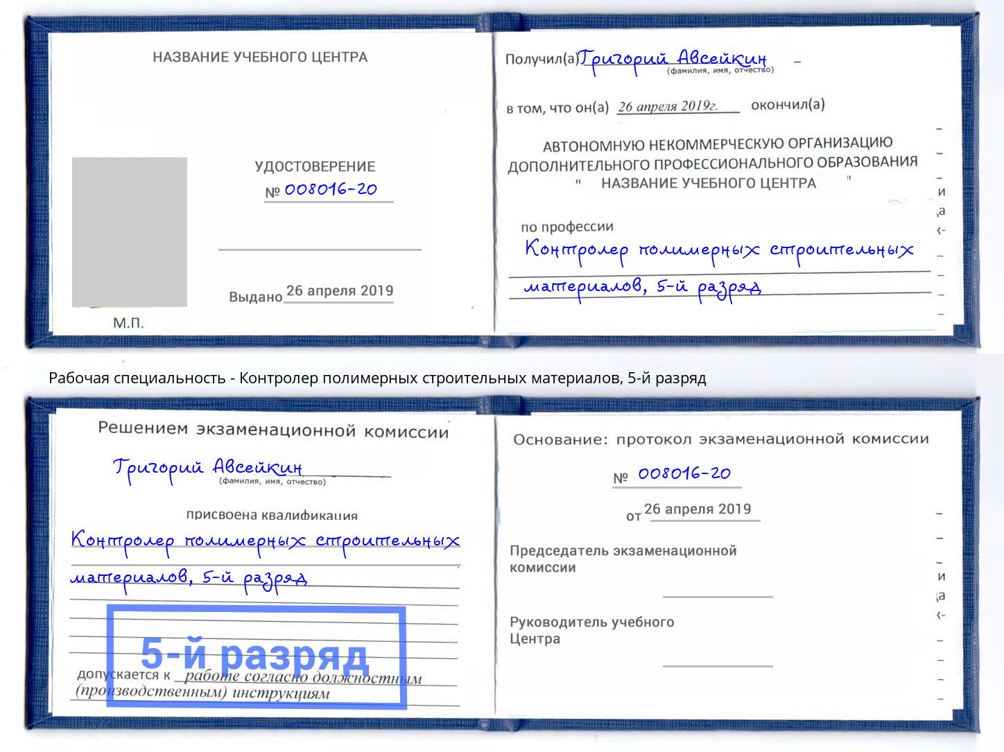 корочка 5-й разряд Контролер полимерных строительных материалов Прокопьевск