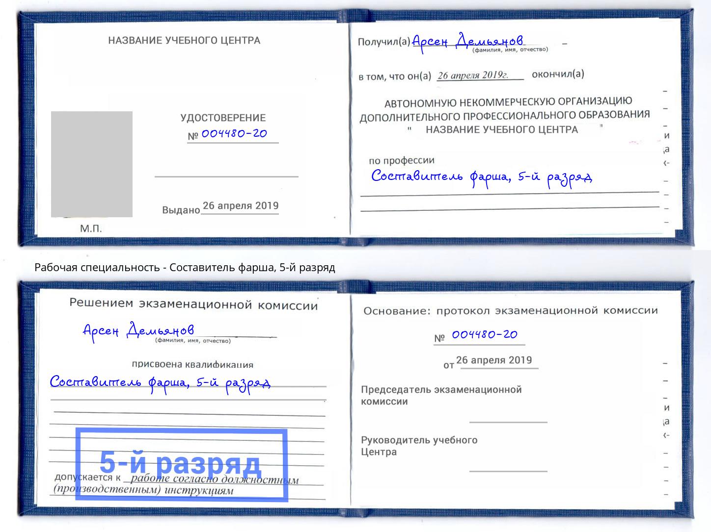 корочка 5-й разряд Составитель фарша Прокопьевск