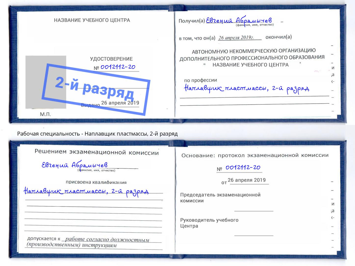 корочка 2-й разряд Наплавщик пластмассы Прокопьевск
