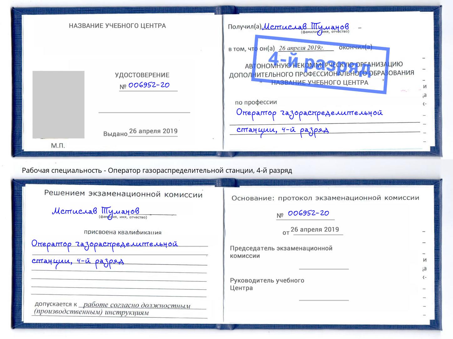 корочка 4-й разряд Оператор газораспределительной станции Прокопьевск