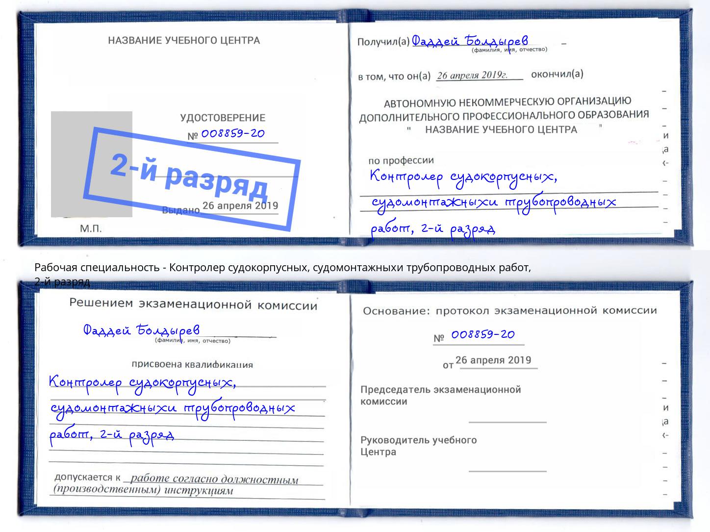 корочка 2-й разряд Контролер судокорпусных, судомонтажныхи трубопроводных работ Прокопьевск