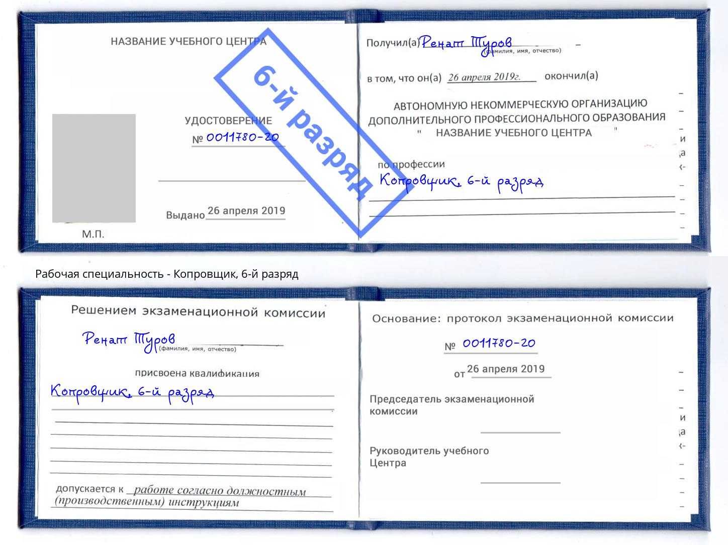 корочка 6-й разряд Копровщик Прокопьевск