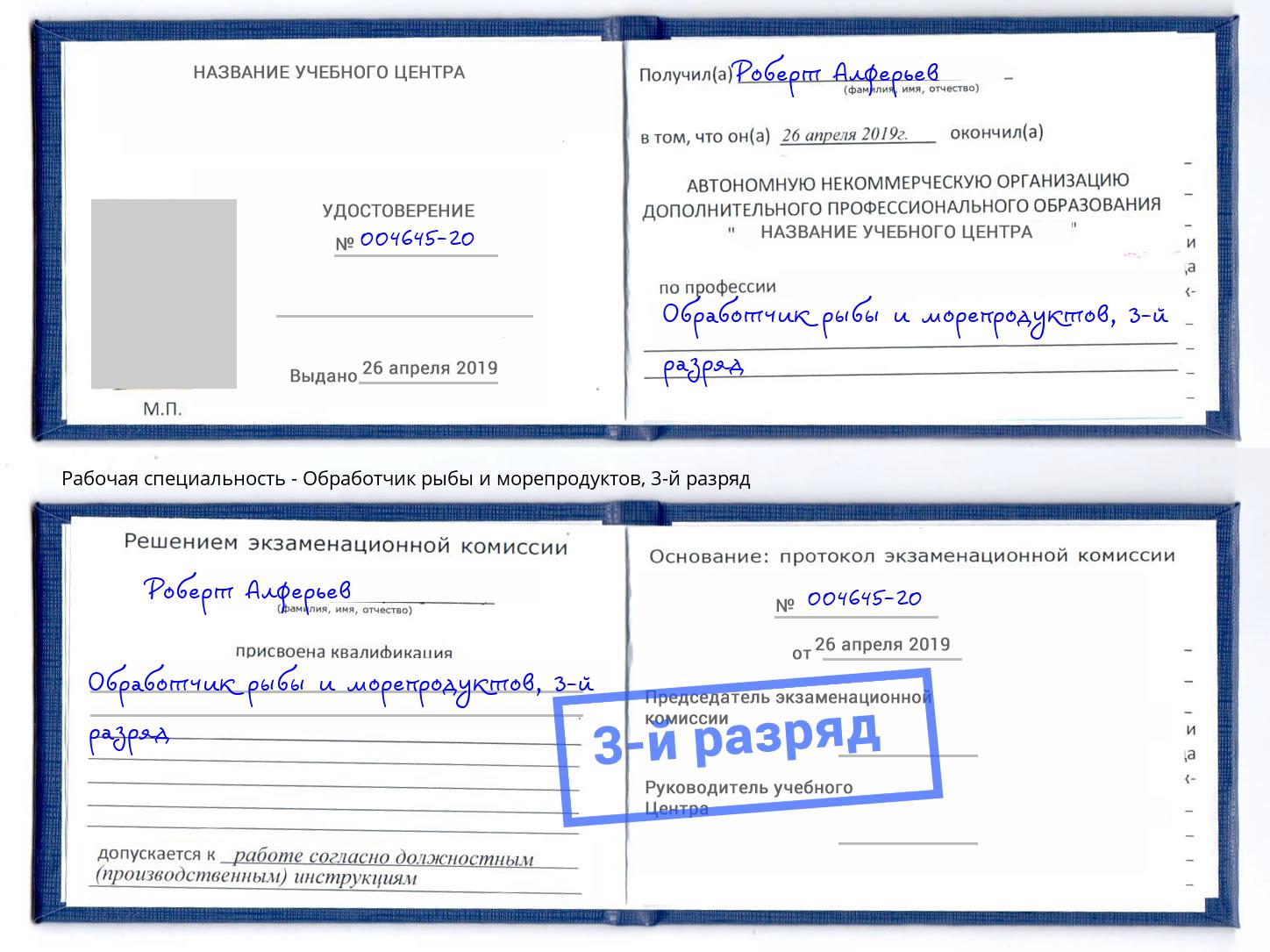 корочка 3-й разряд Обработчик рыбы и морепродуктов Прокопьевск
