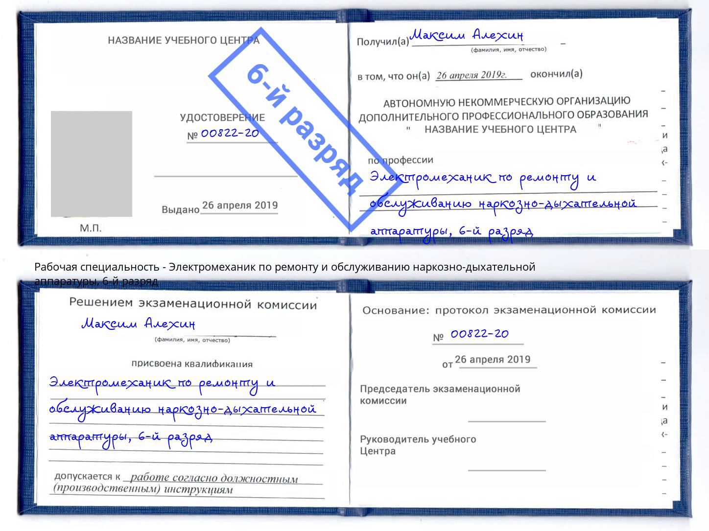 корочка 6-й разряд Электромеханик по ремонту и обслуживанию наркозно-дыхательной аппаратуры Прокопьевск