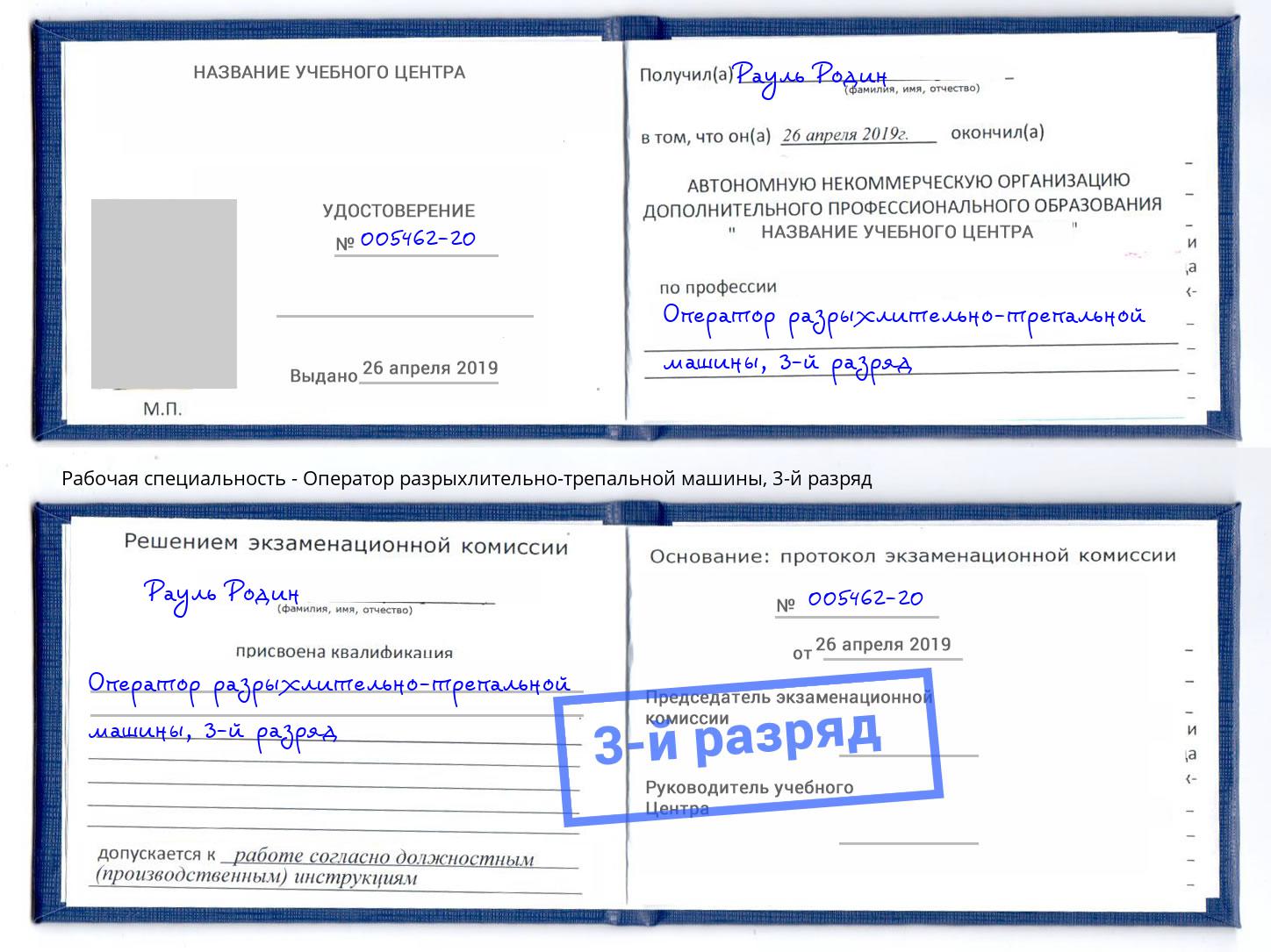корочка 3-й разряд Оператор разрыхлительно-трепальной машины Прокопьевск