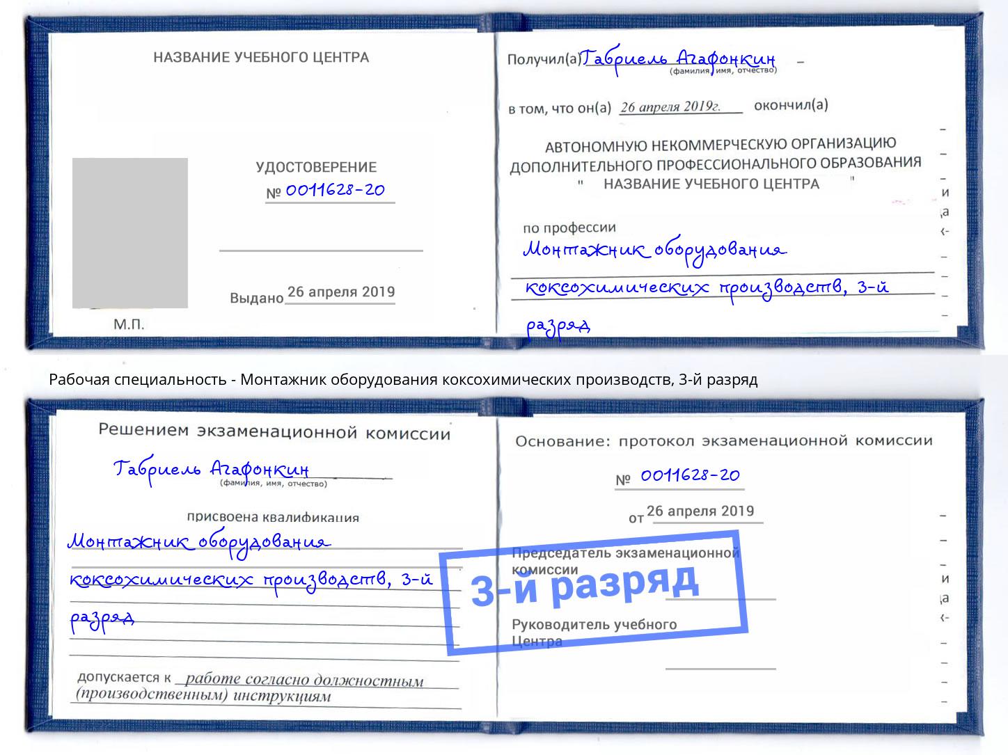 корочка 3-й разряд Монтажник оборудования коксохимических производств Прокопьевск