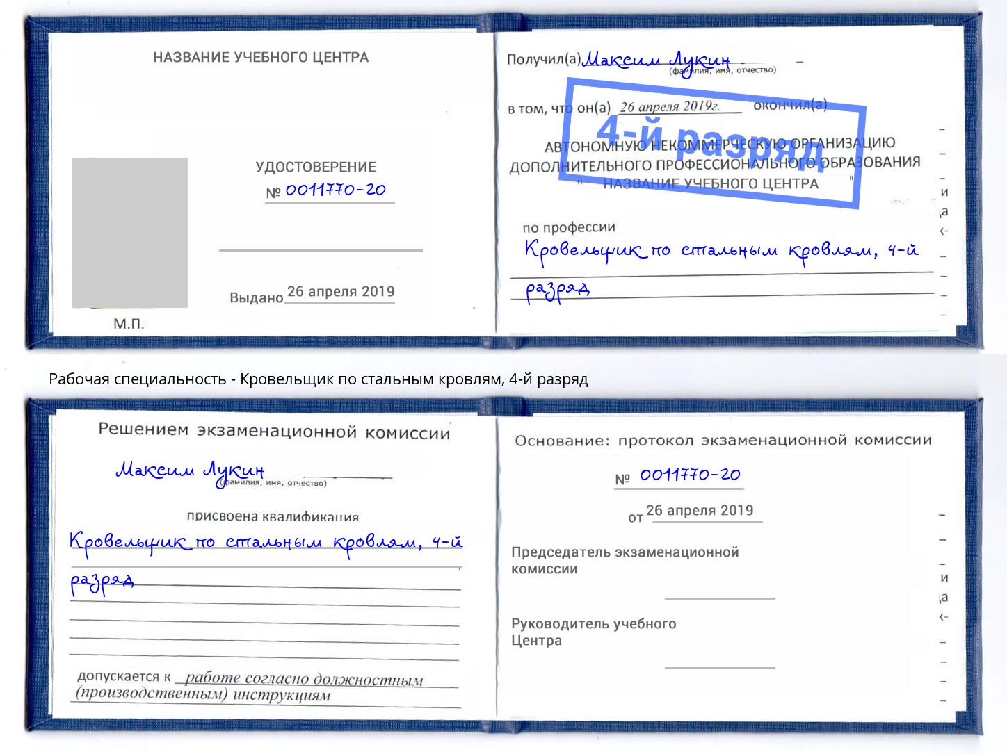 корочка 4-й разряд Кровельщик по стальным кровлям Прокопьевск