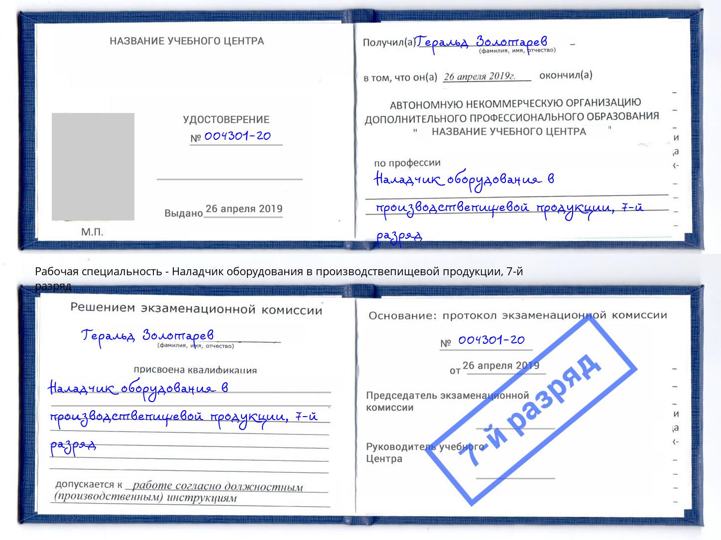 корочка 7-й разряд Наладчик оборудования в производствепищевой продукции Прокопьевск