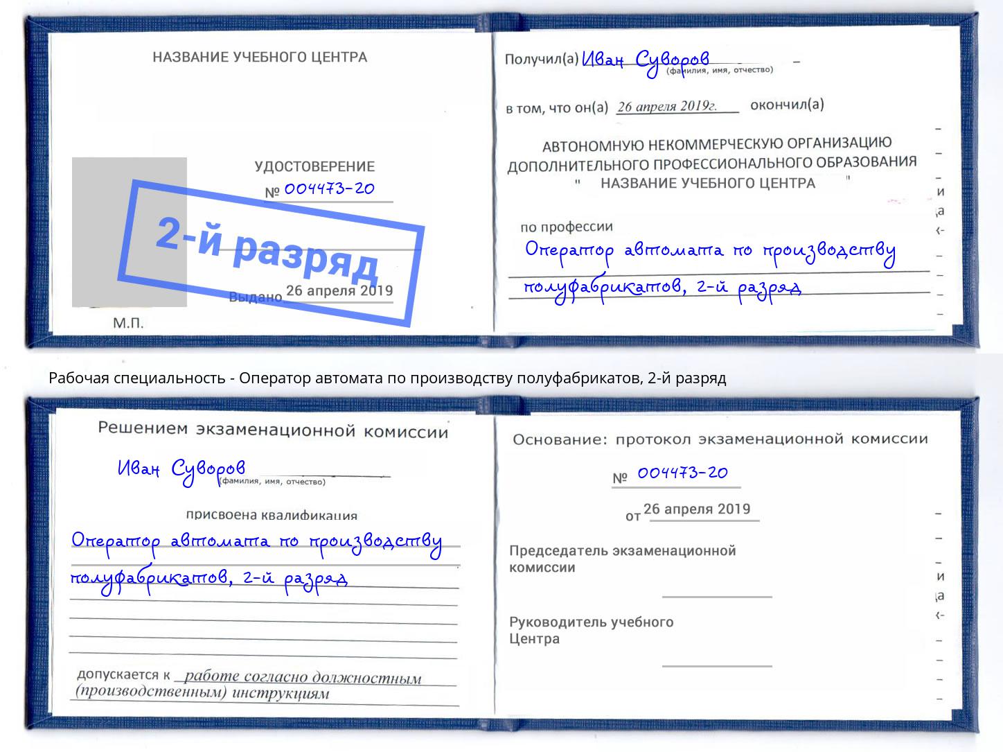 корочка 2-й разряд Оператор автомата по производству полуфабрикатов Прокопьевск