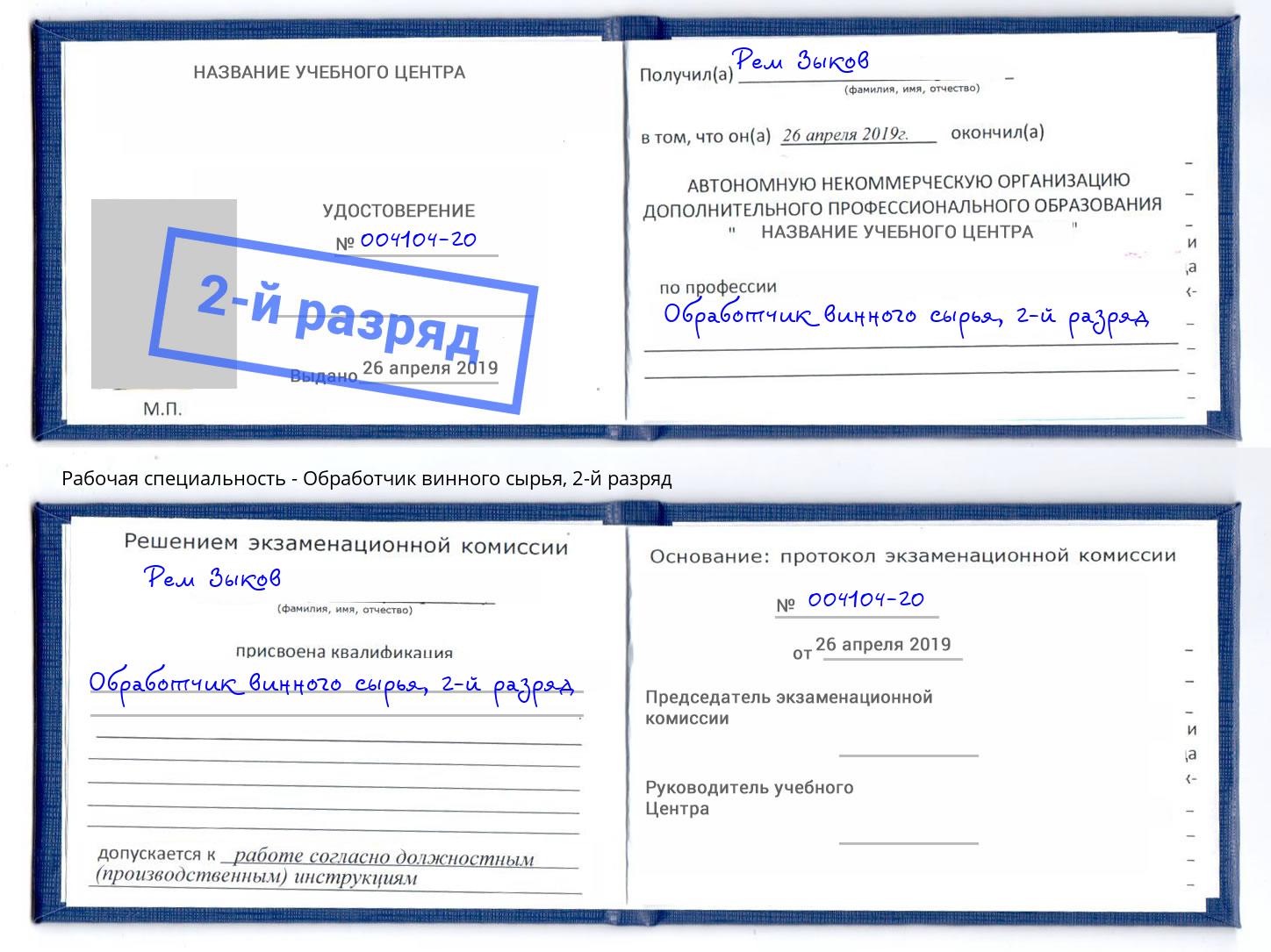 корочка 2-й разряд Обработчик винного сырья Прокопьевск