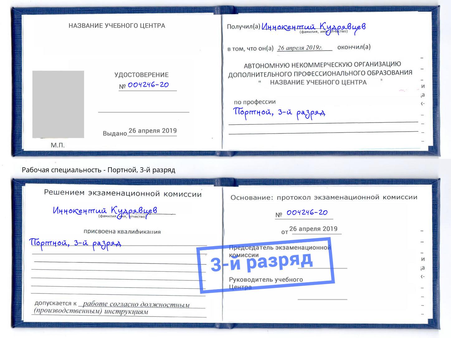 корочка 3-й разряд Портной Прокопьевск