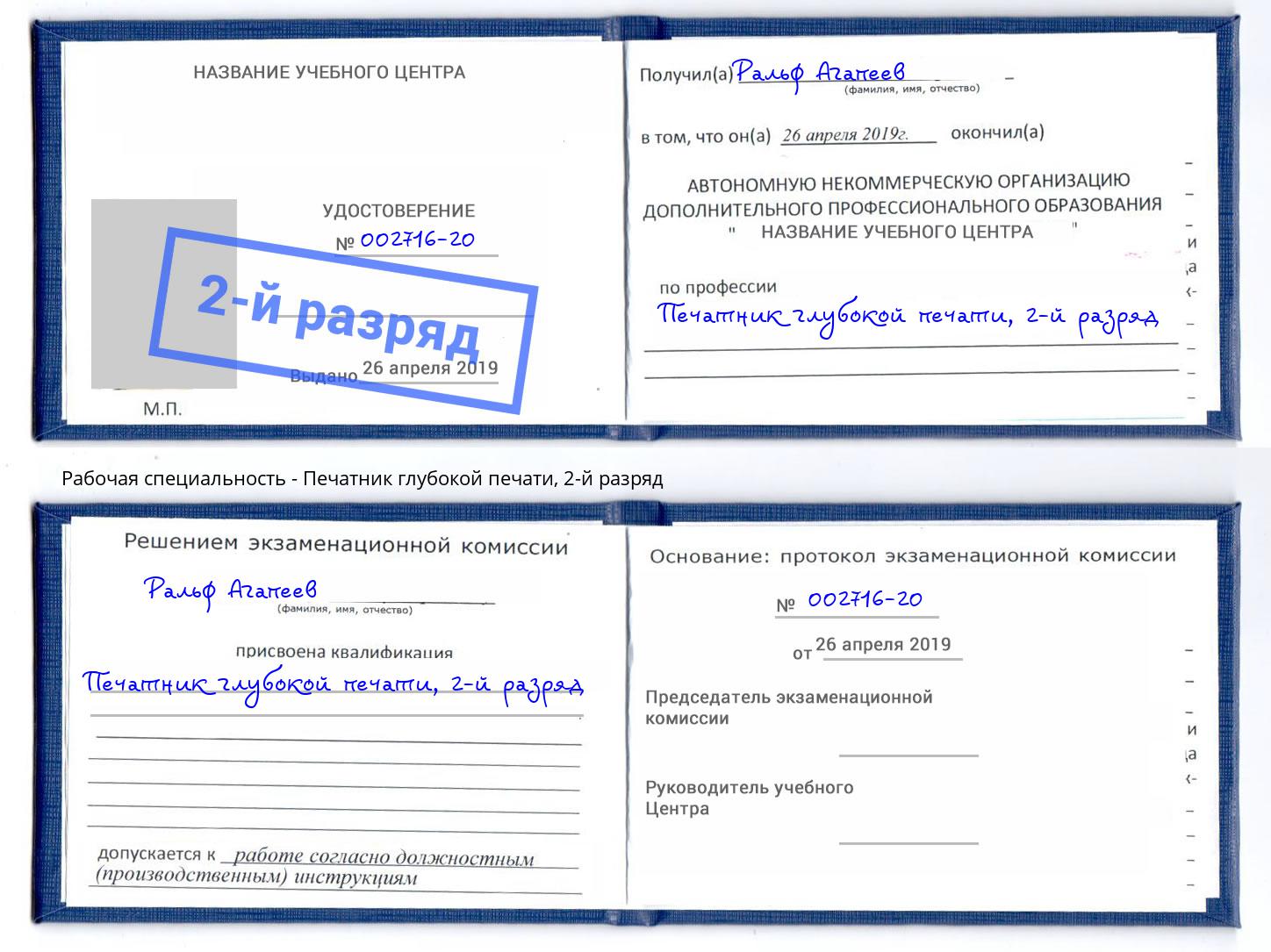 корочка 2-й разряд Печатник глубокой печати Прокопьевск