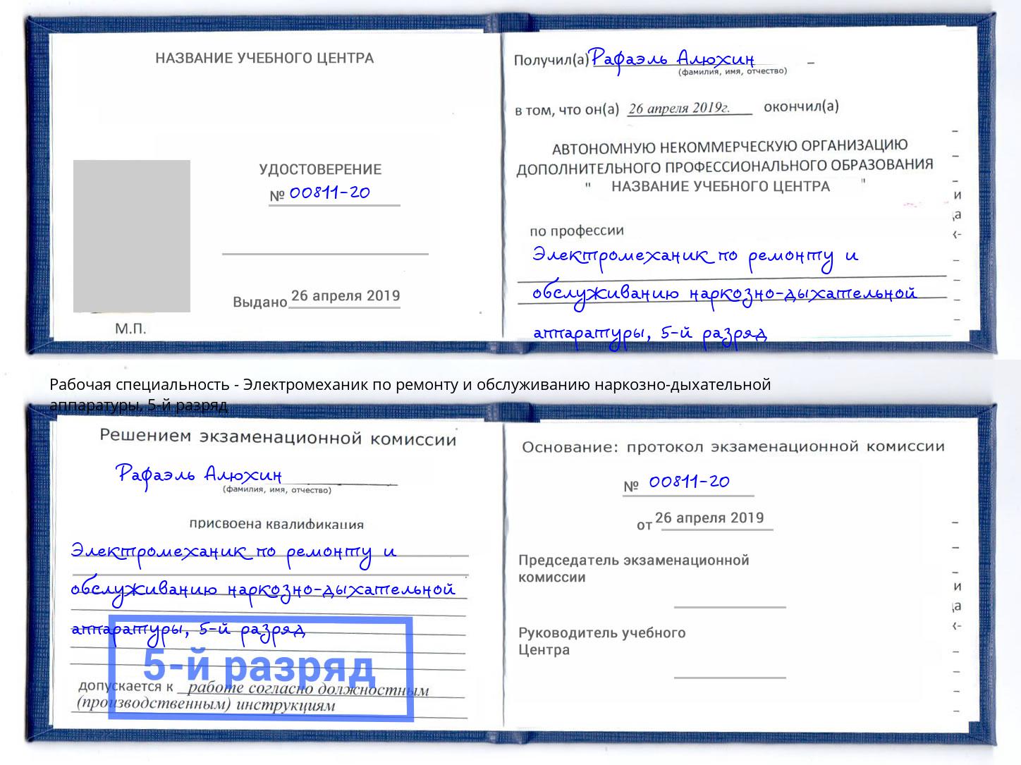 корочка 5-й разряд Электромеханик по ремонту и обслуживанию наркозно-дыхательной аппаратуры Прокопьевск