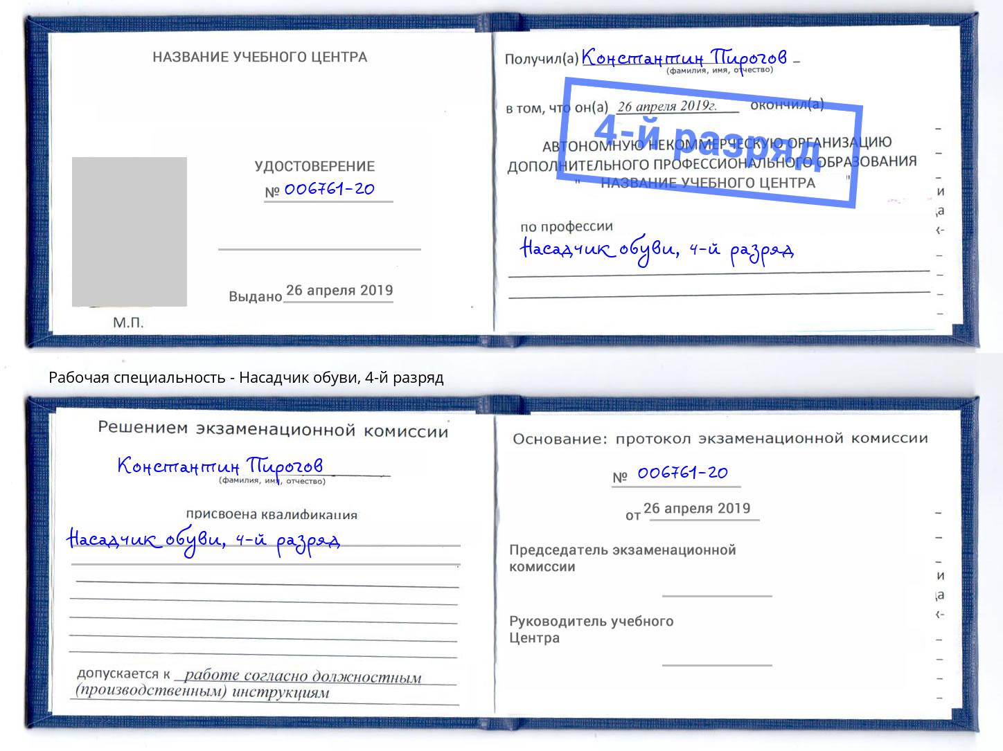 корочка 4-й разряд Насадчик обуви Прокопьевск