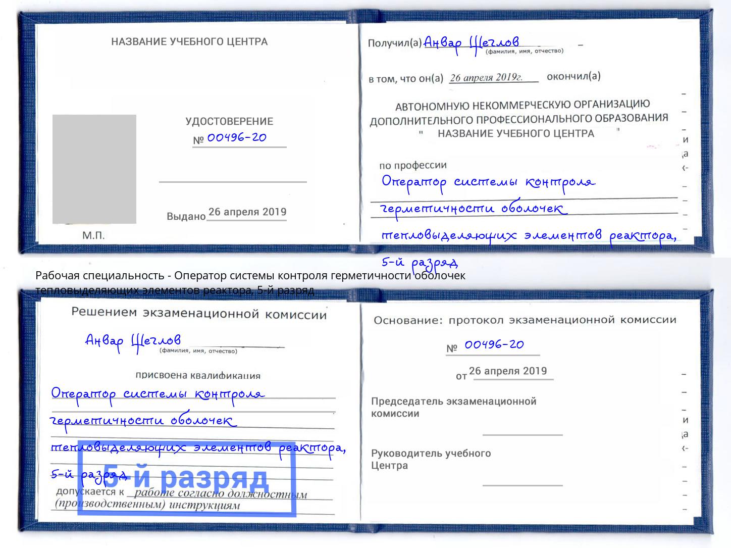 корочка 5-й разряд Оператор системы контроля герметичности оболочек тепловыделяющих элементов реактора Прокопьевск