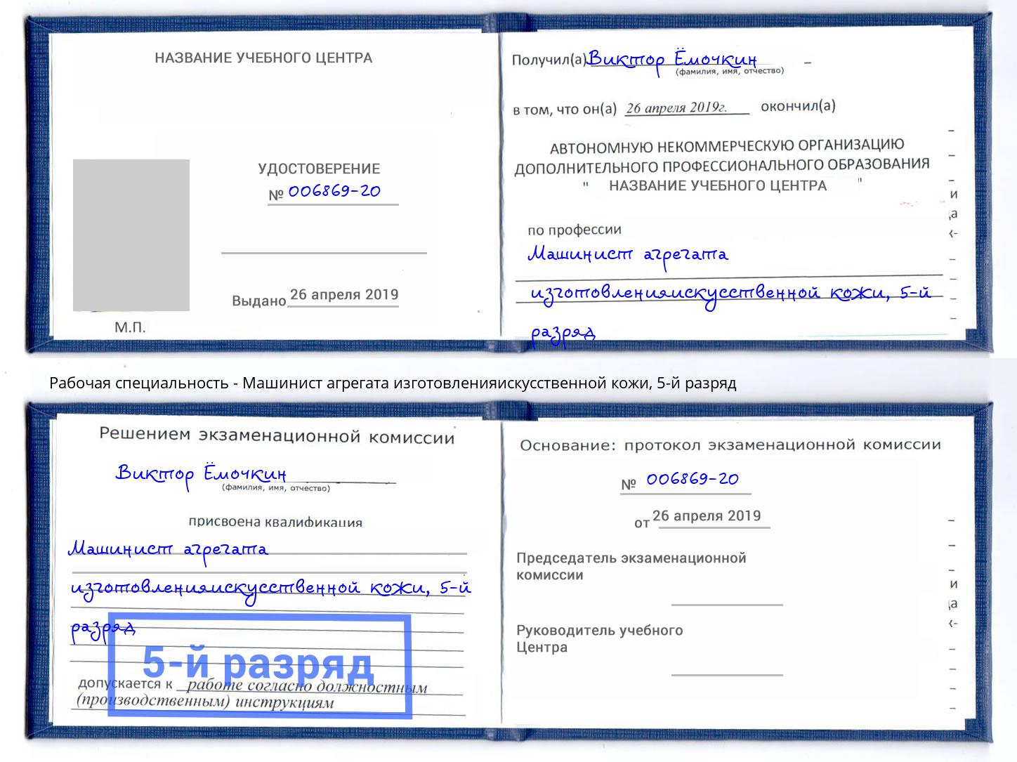 корочка 5-й разряд Машинист агрегата изготовленияискусственной кожи Прокопьевск