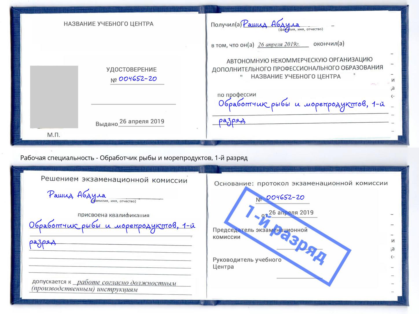 корочка 1-й разряд Обработчик рыбы и морепродуктов Прокопьевск