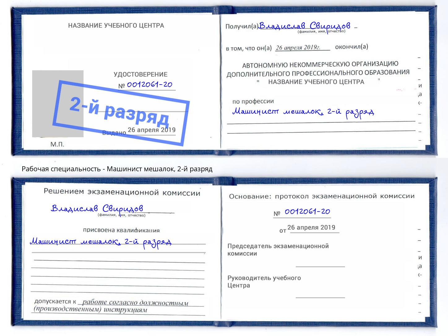 корочка 2-й разряд Машинист мешалок Прокопьевск