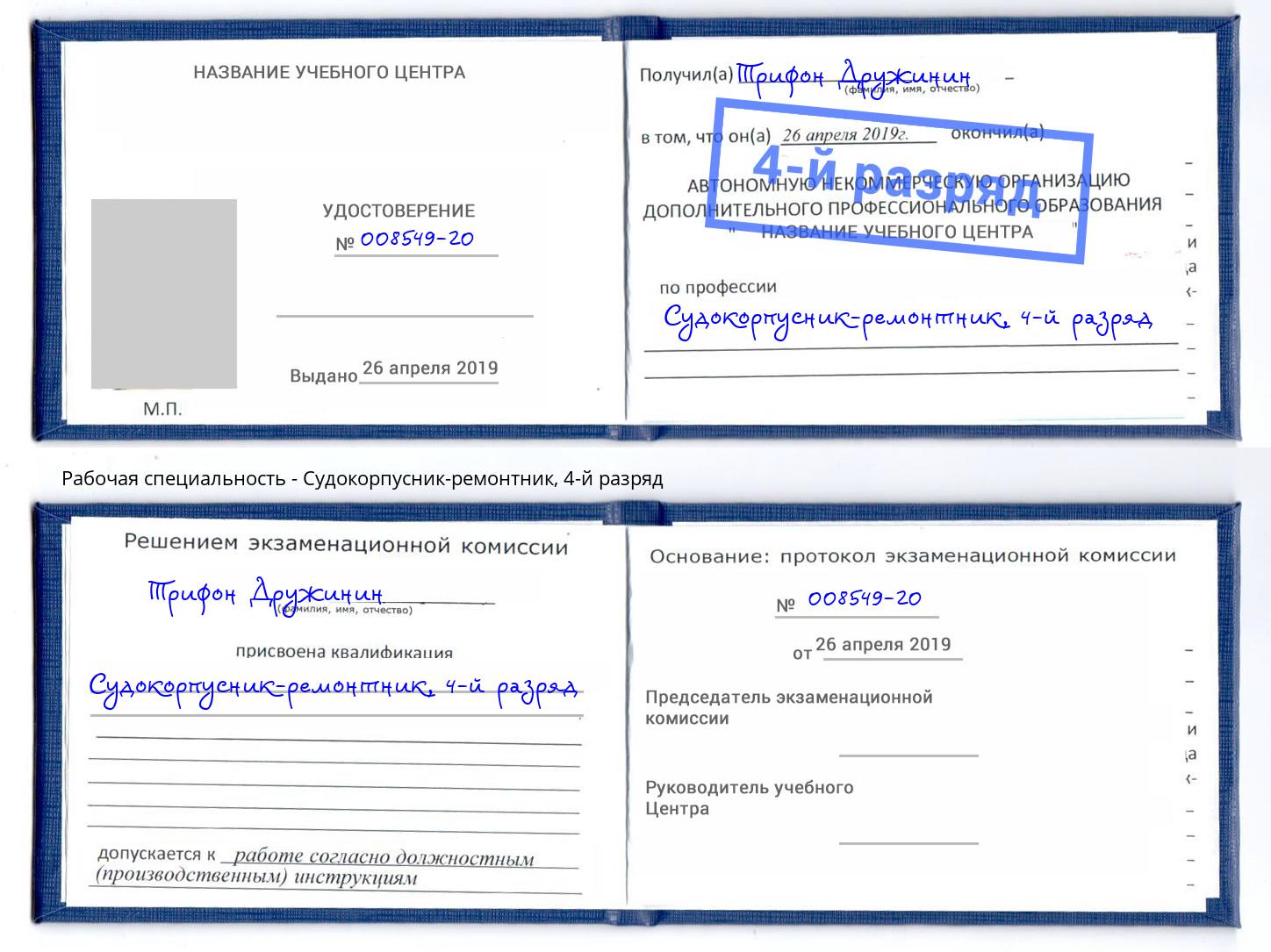 корочка 4-й разряд Судокорпусник-ремонтник Прокопьевск