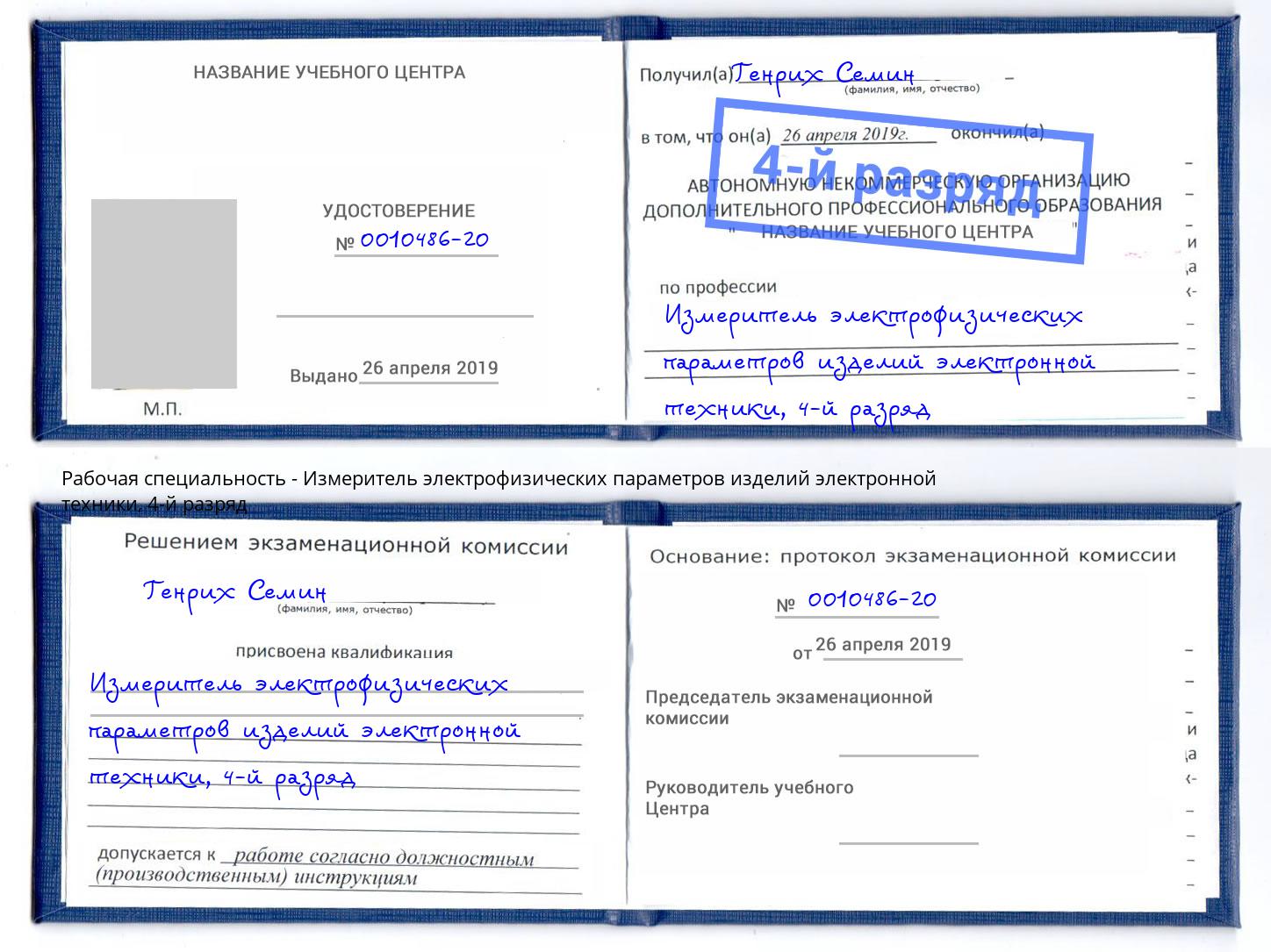 корочка 4-й разряд Измеритель электрофизических параметров изделий электронной техники Прокопьевск