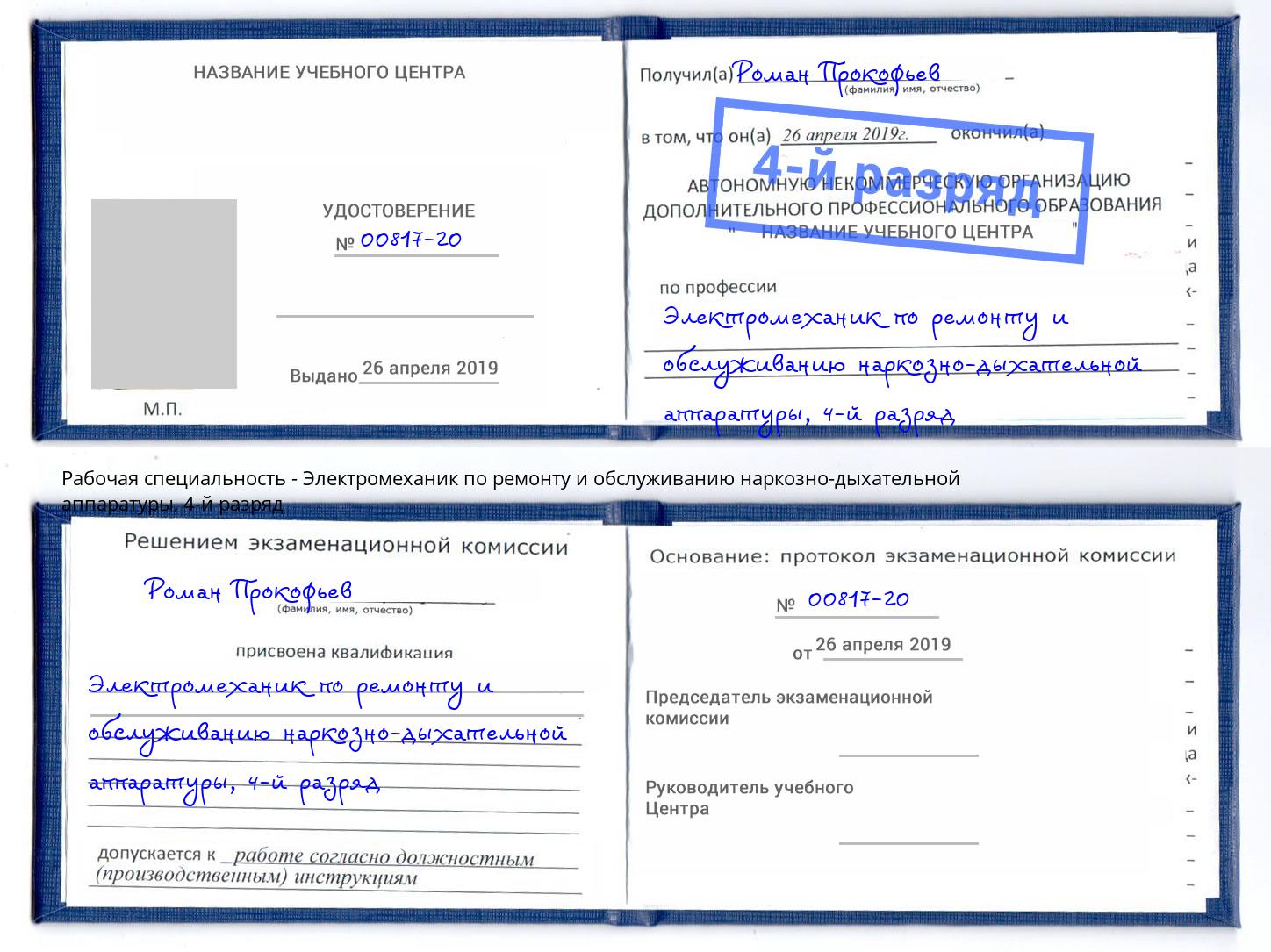 корочка 4-й разряд Электромеханик по ремонту и обслуживанию наркозно-дыхательной аппаратуры Прокопьевск