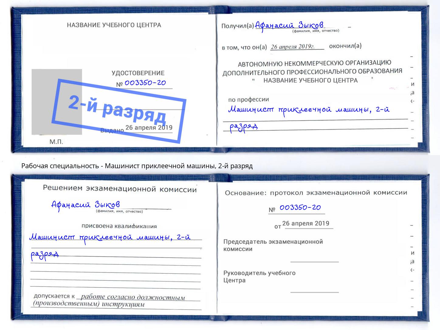 корочка 2-й разряд Машинист приклеечной машины Прокопьевск