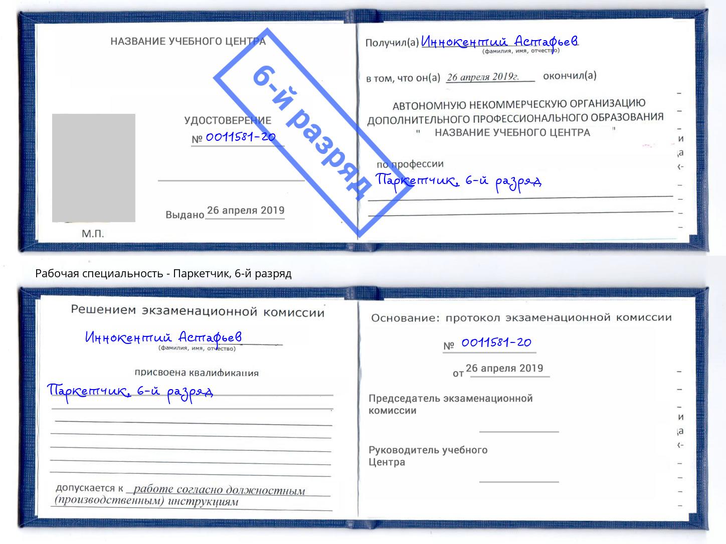корочка 6-й разряд Паркетчик Прокопьевск