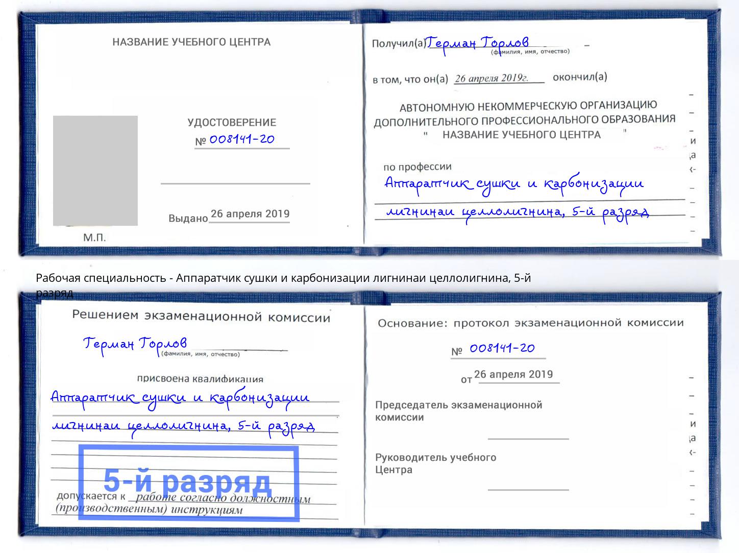 корочка 5-й разряд Аппаратчик сушки и карбонизации лигнинаи целлолигнина Прокопьевск