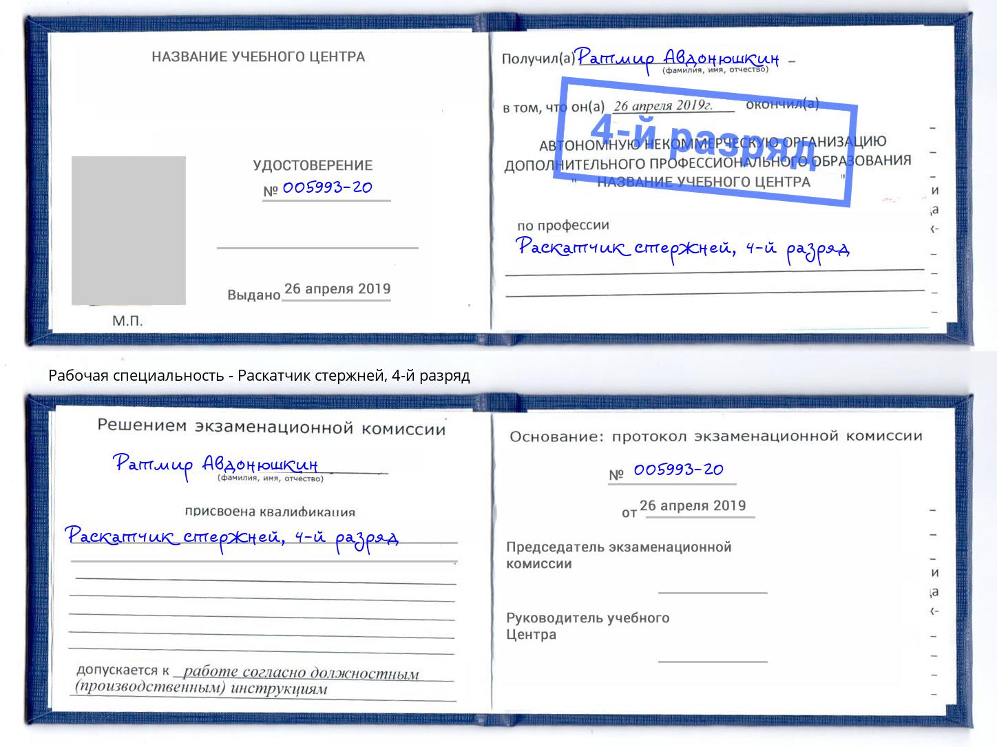 корочка 4-й разряд Раскатчик стержней Прокопьевск