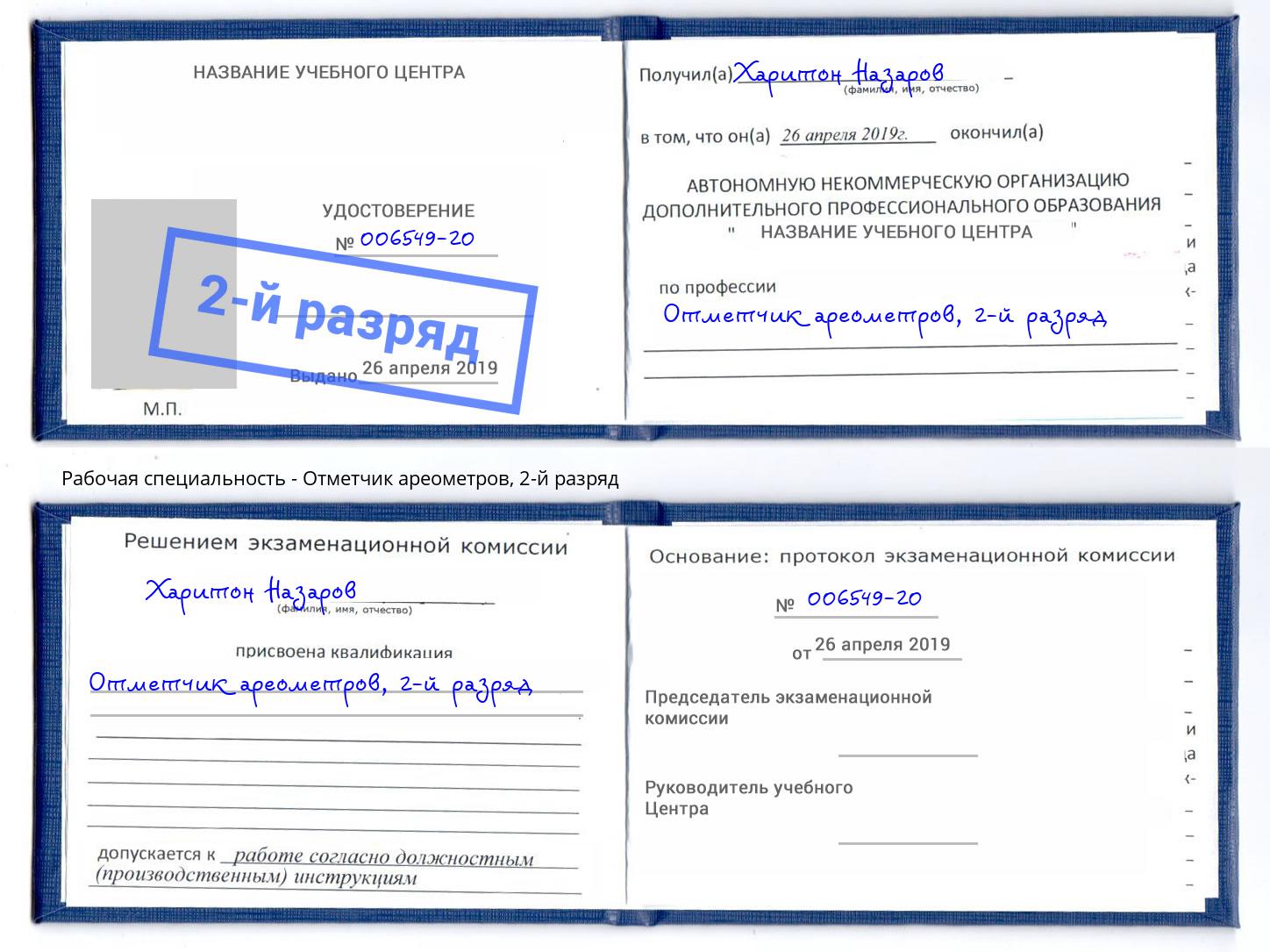 корочка 2-й разряд Отметчик ареометров Прокопьевск