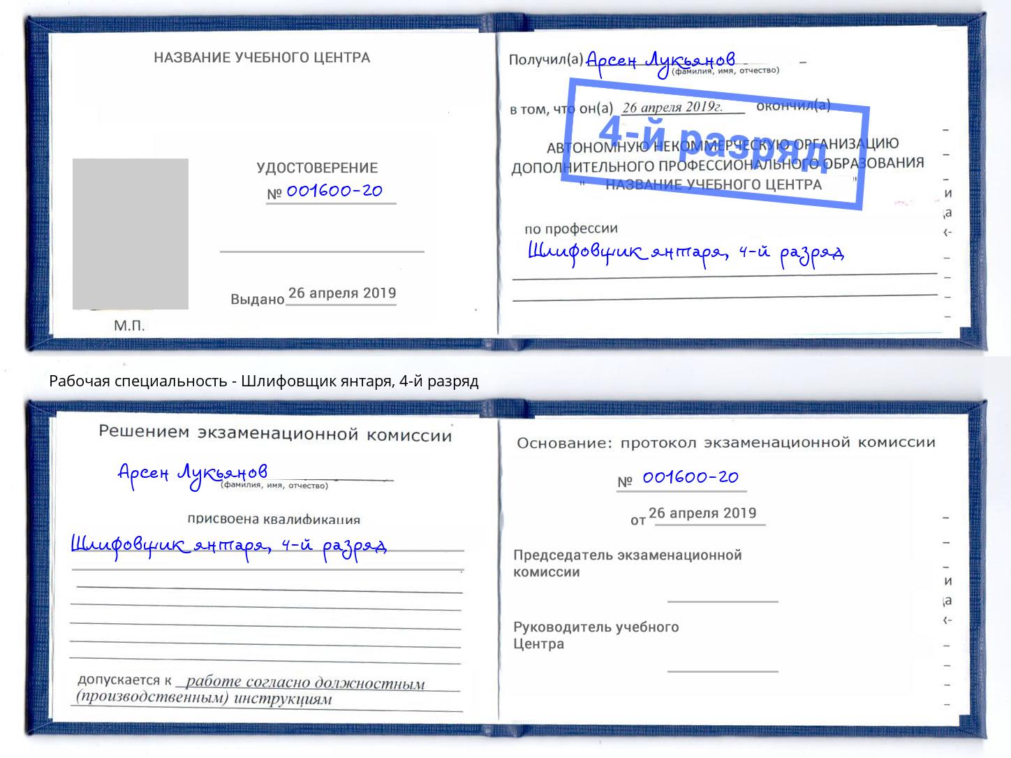 корочка 4-й разряд Шлифовщик янтаря Прокопьевск
