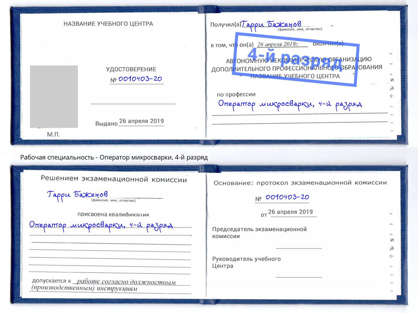 корочка 4-й разряд Оператор микросварки Прокопьевск
